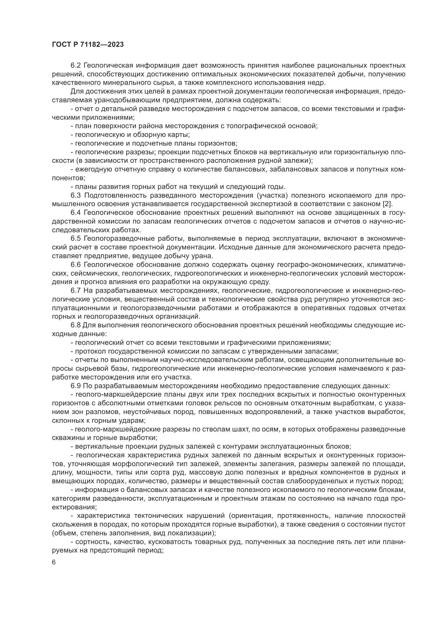 ГОСТ Р 71182-2023, страница 10