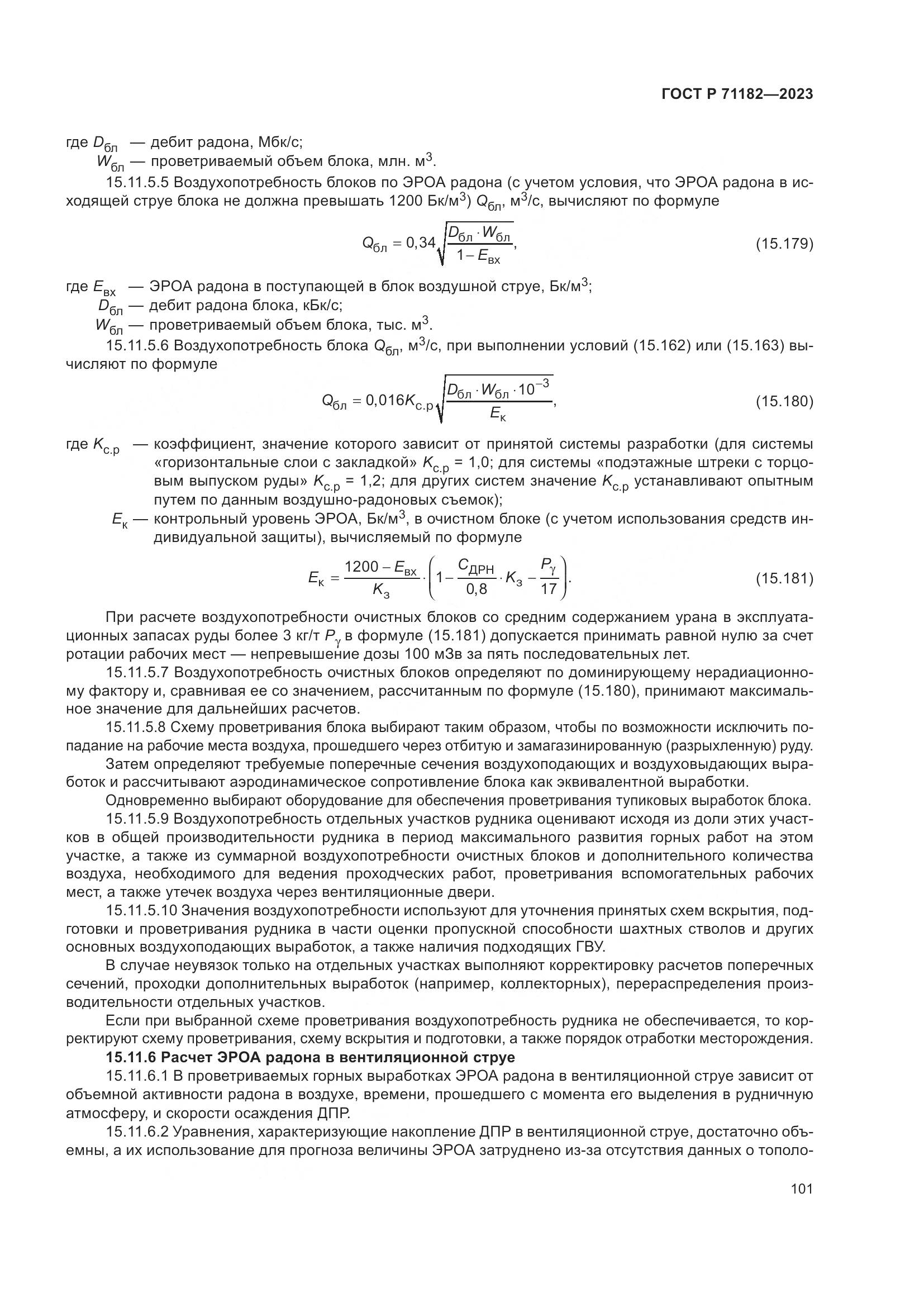 ГОСТ Р 71182-2023, страница 105
