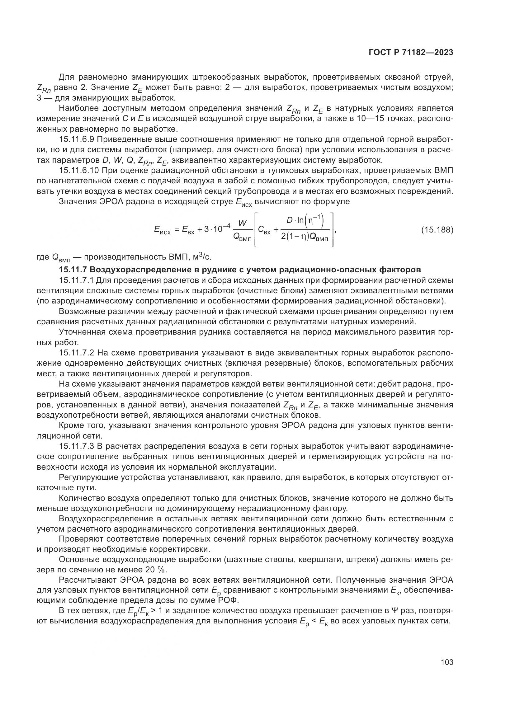 ГОСТ Р 71182-2023, страница 107