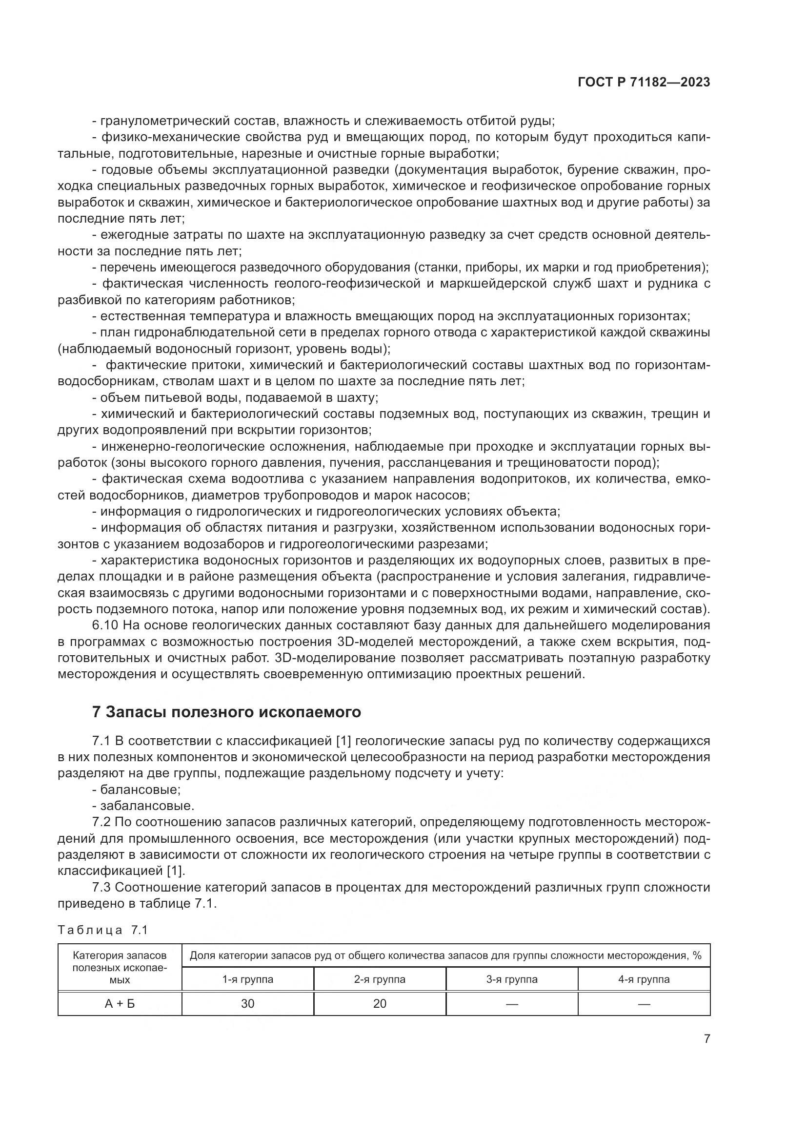 ГОСТ Р 71182-2023, страница 11