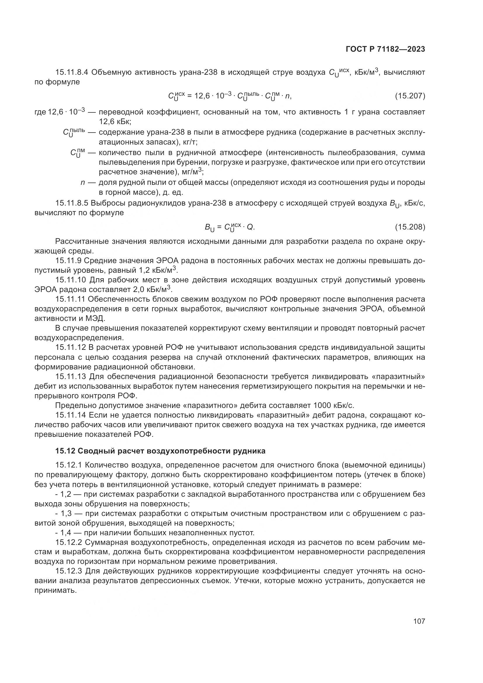 ГОСТ Р 71182-2023, страница 111