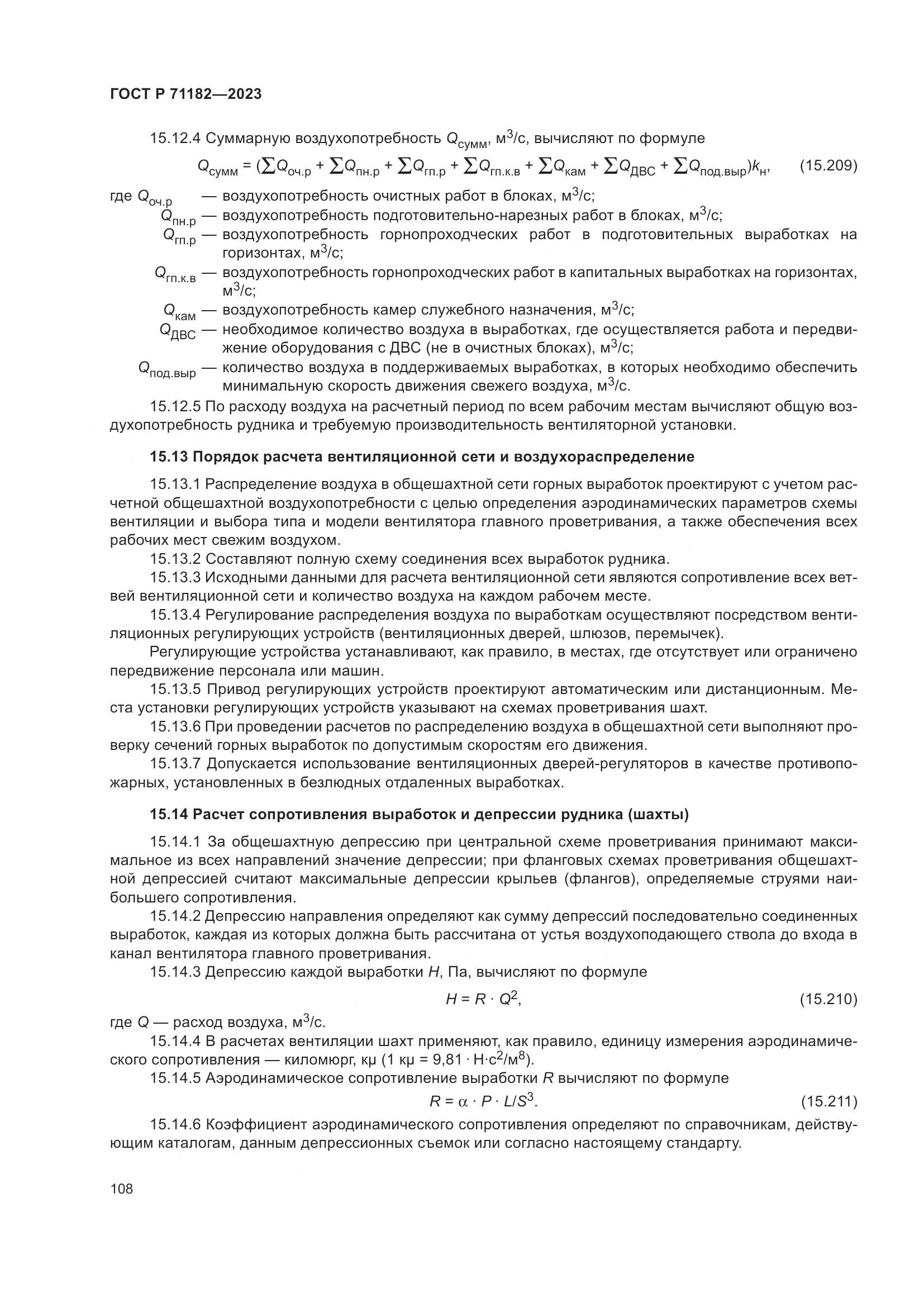 ГОСТ Р 71182-2023, страница 112