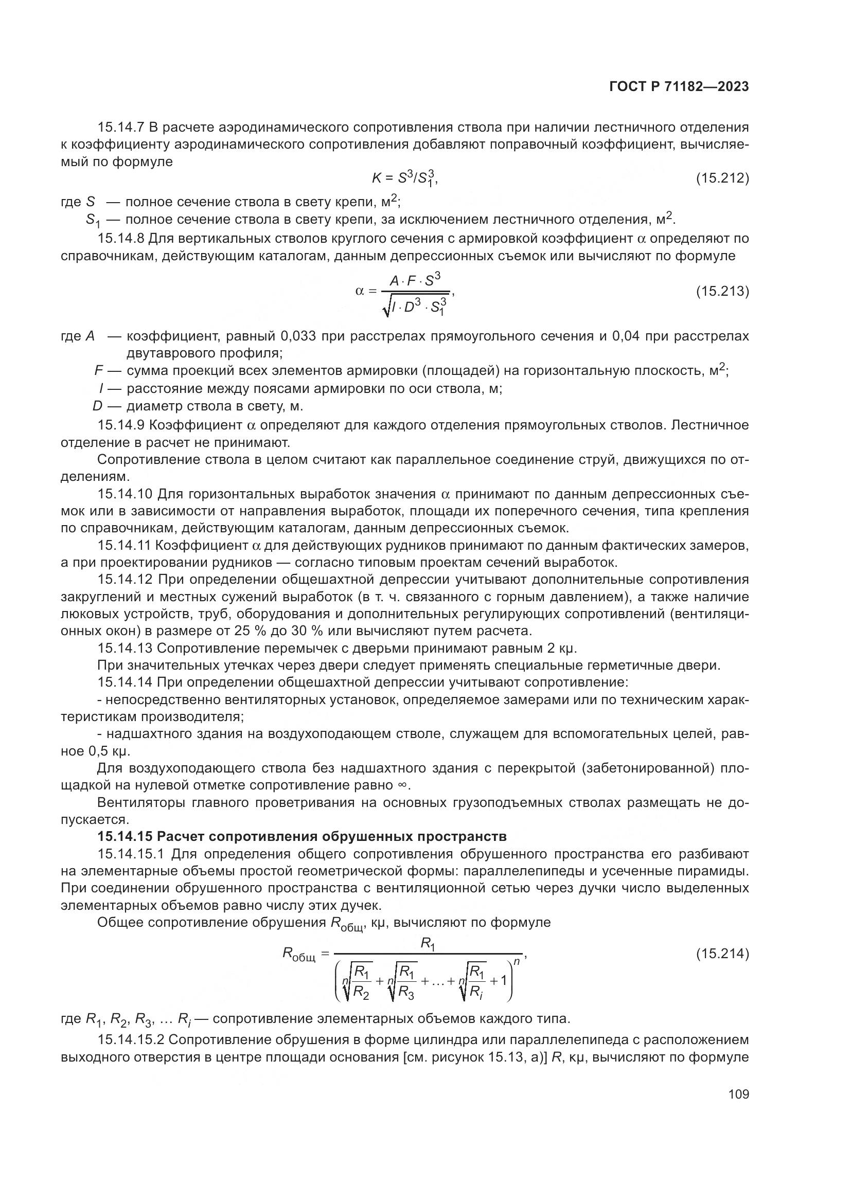 ГОСТ Р 71182-2023, страница 113