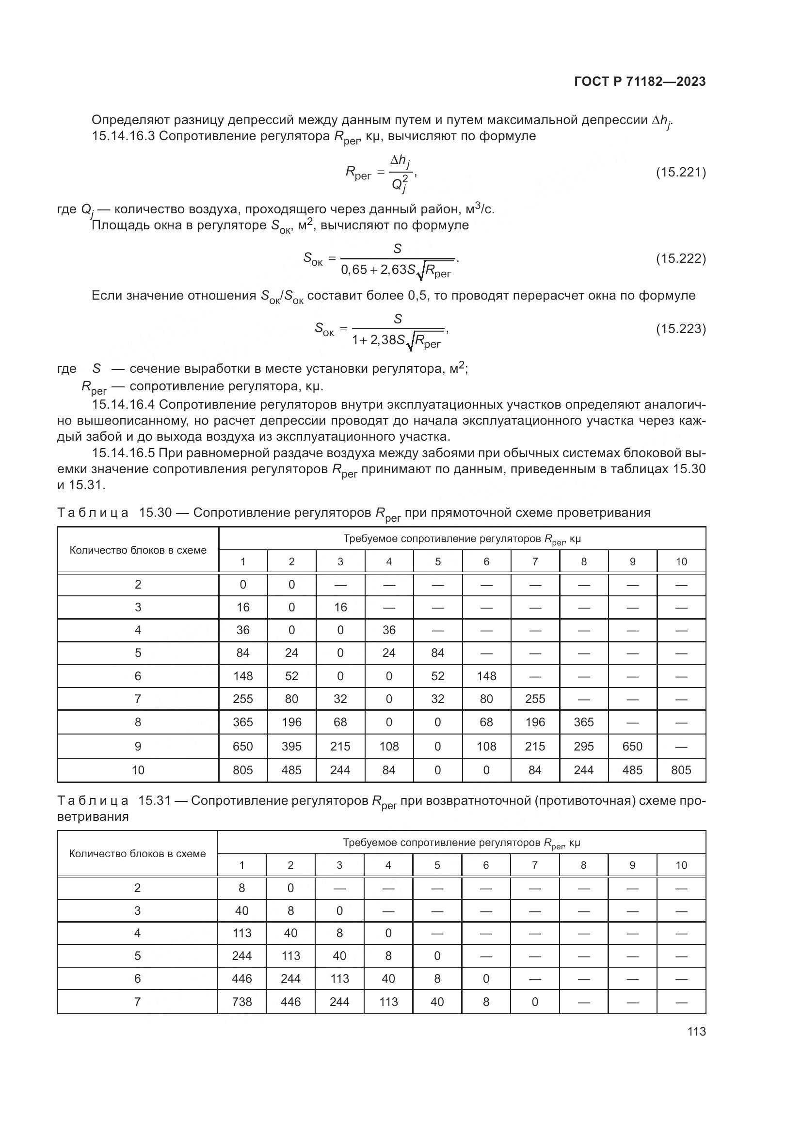 ГОСТ Р 71182-2023, страница 117