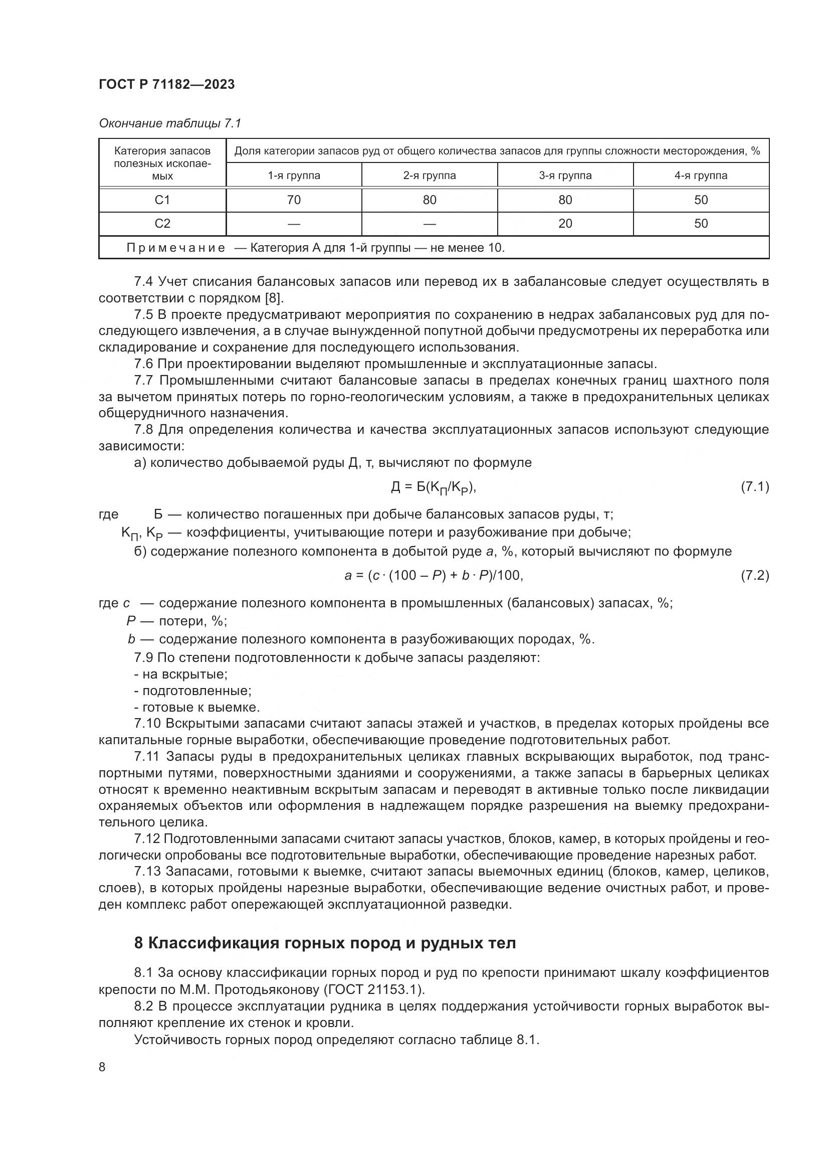 ГОСТ Р 71182-2023, страница 12