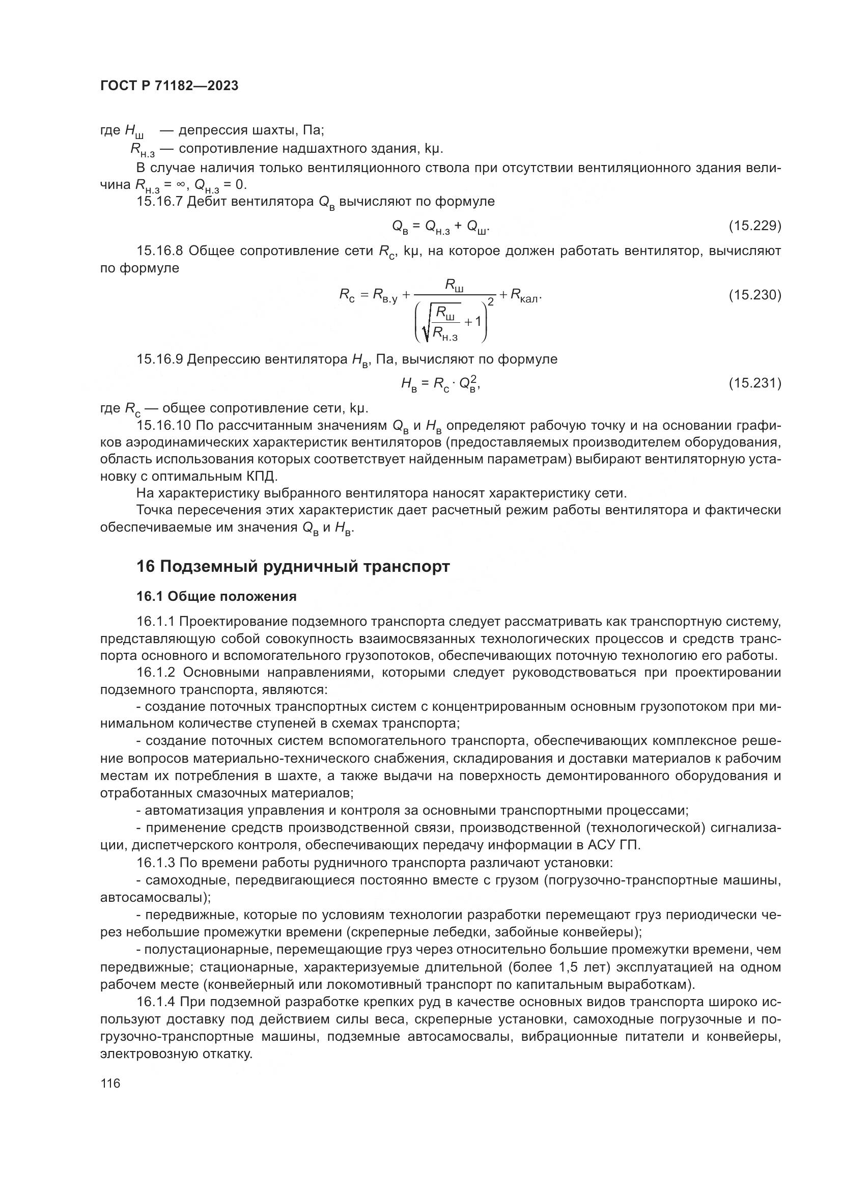 ГОСТ Р 71182-2023, страница 120