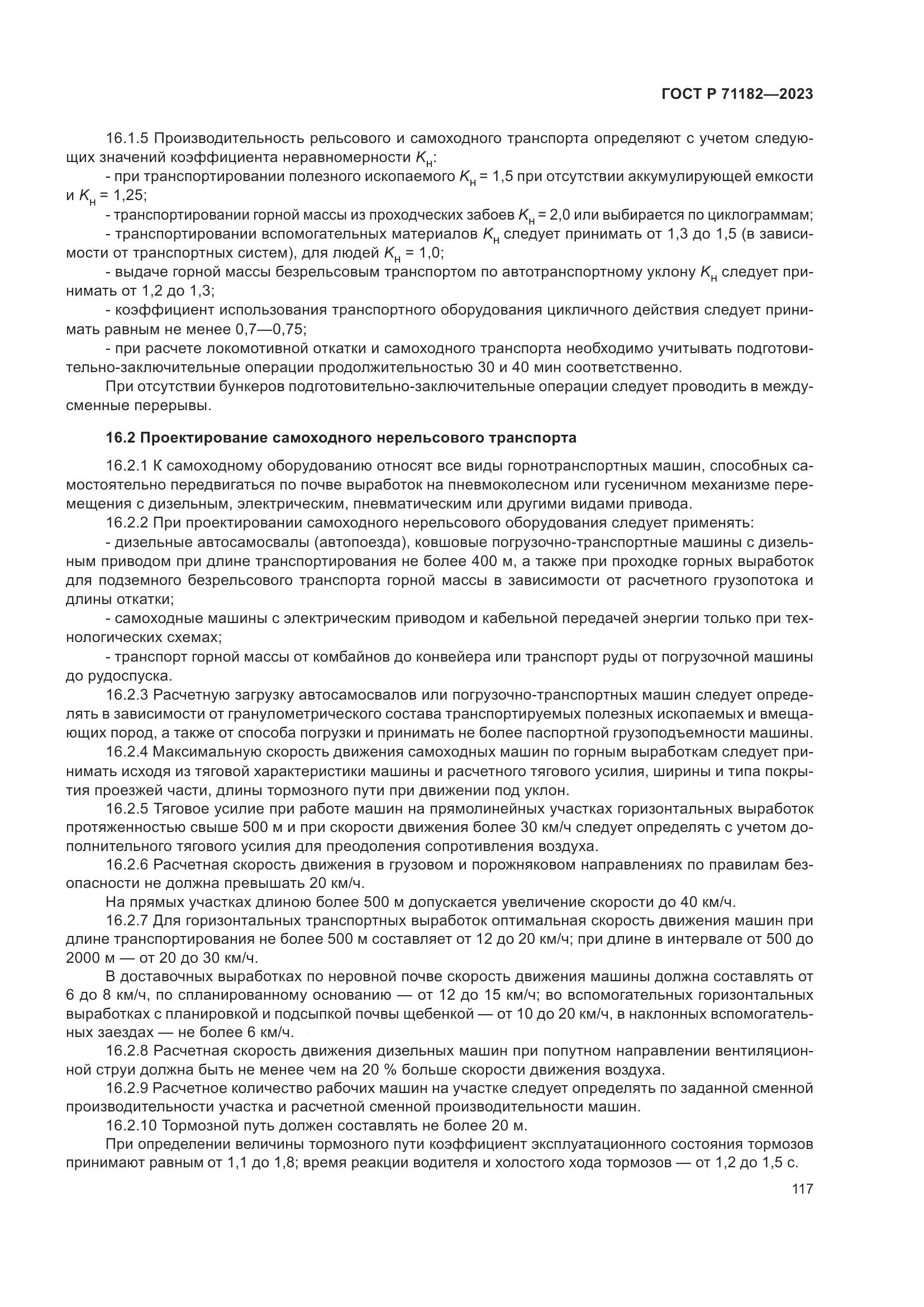 ГОСТ Р 71182-2023, страница 121
