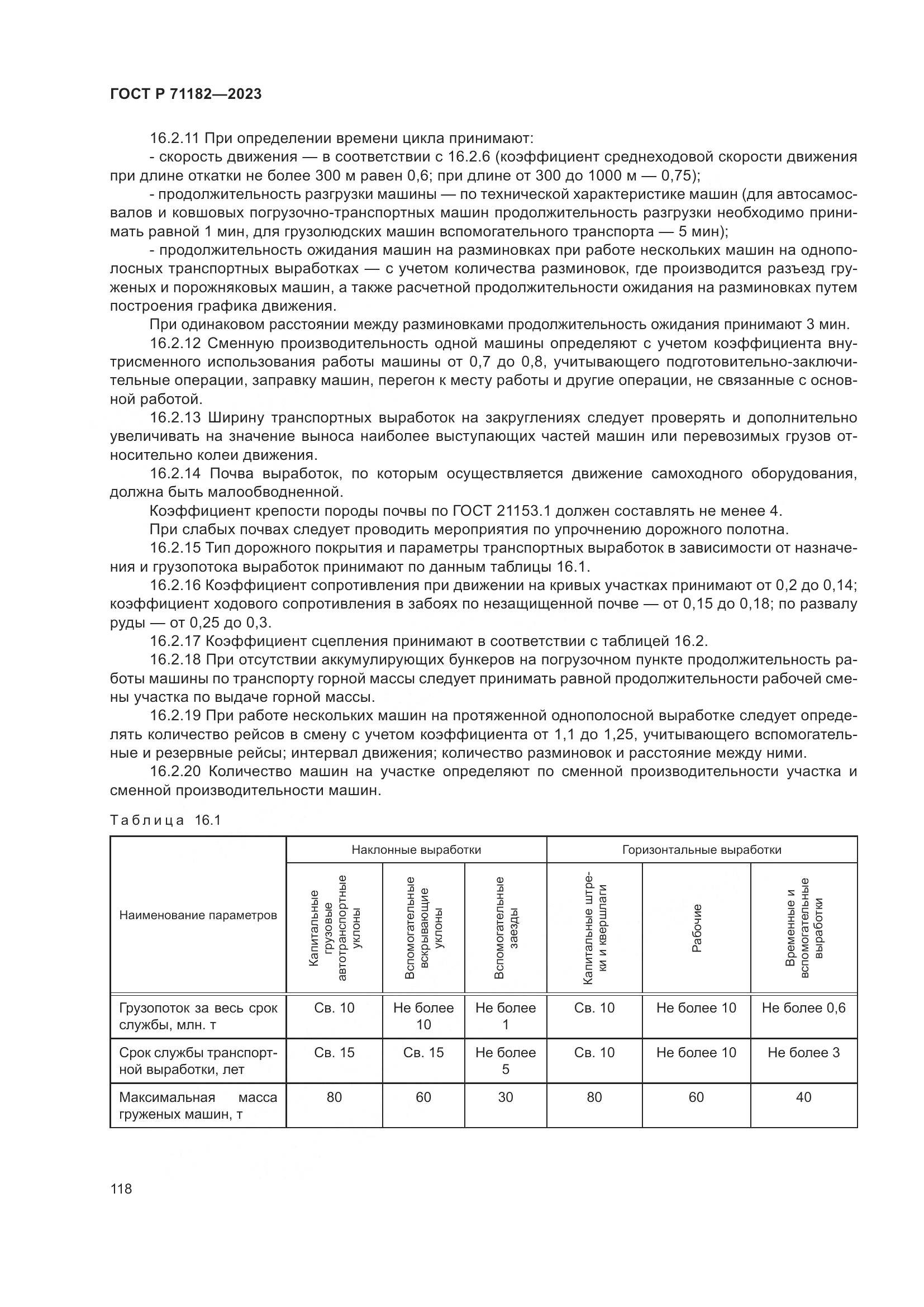 ГОСТ Р 71182-2023, страница 122