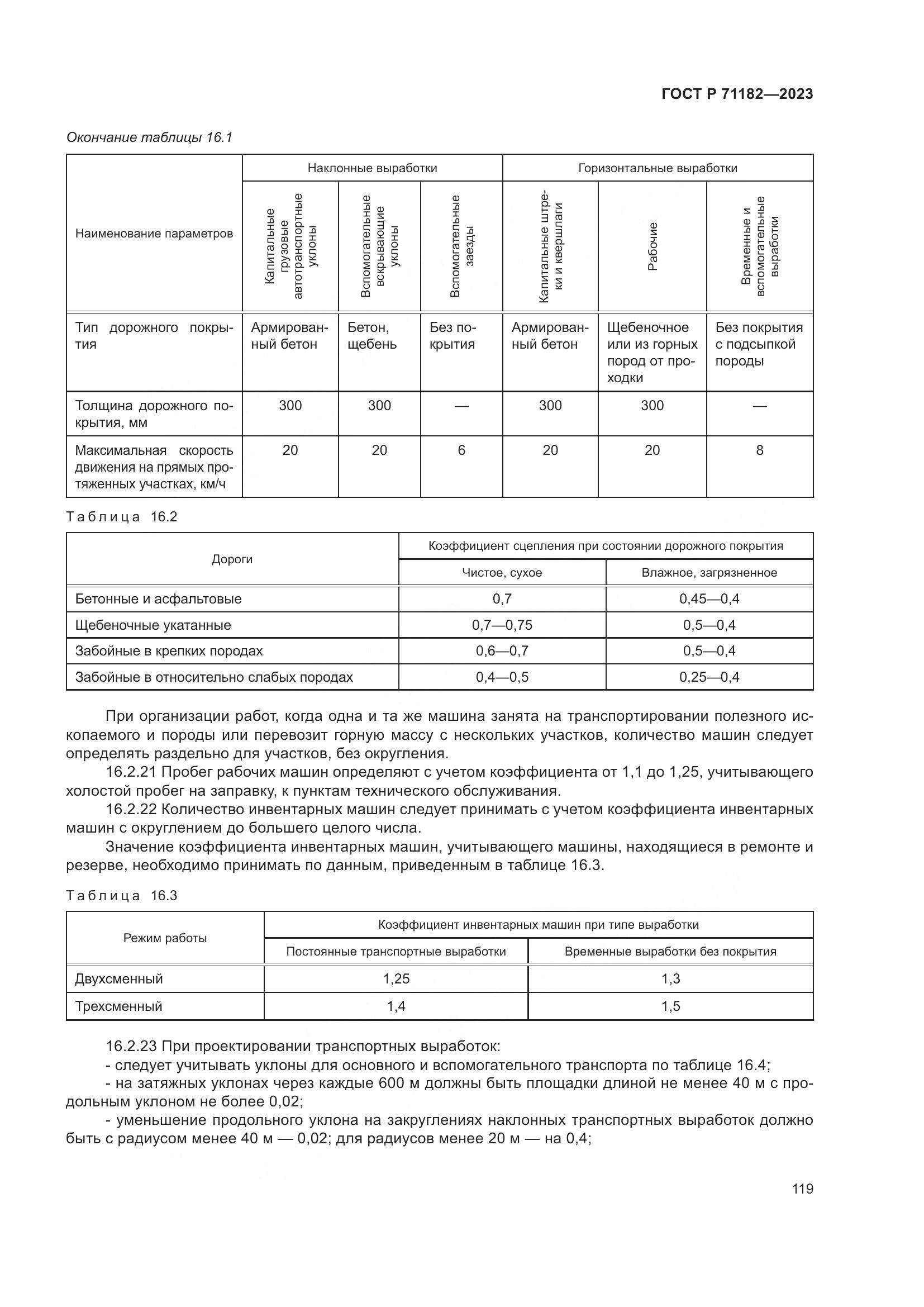 ГОСТ Р 71182-2023, страница 123
