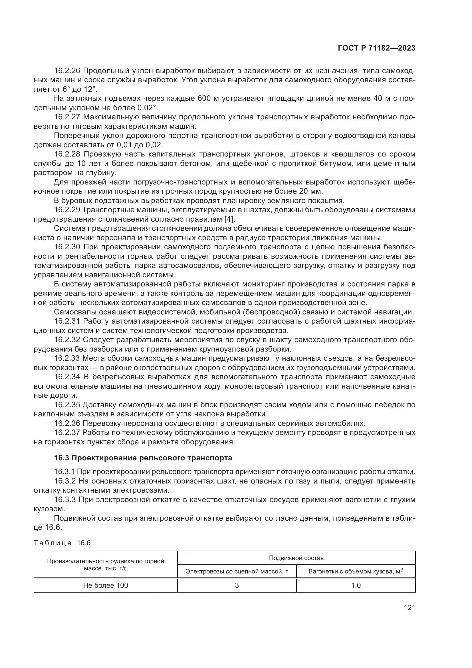 ГОСТ Р 71182-2023, страница 125