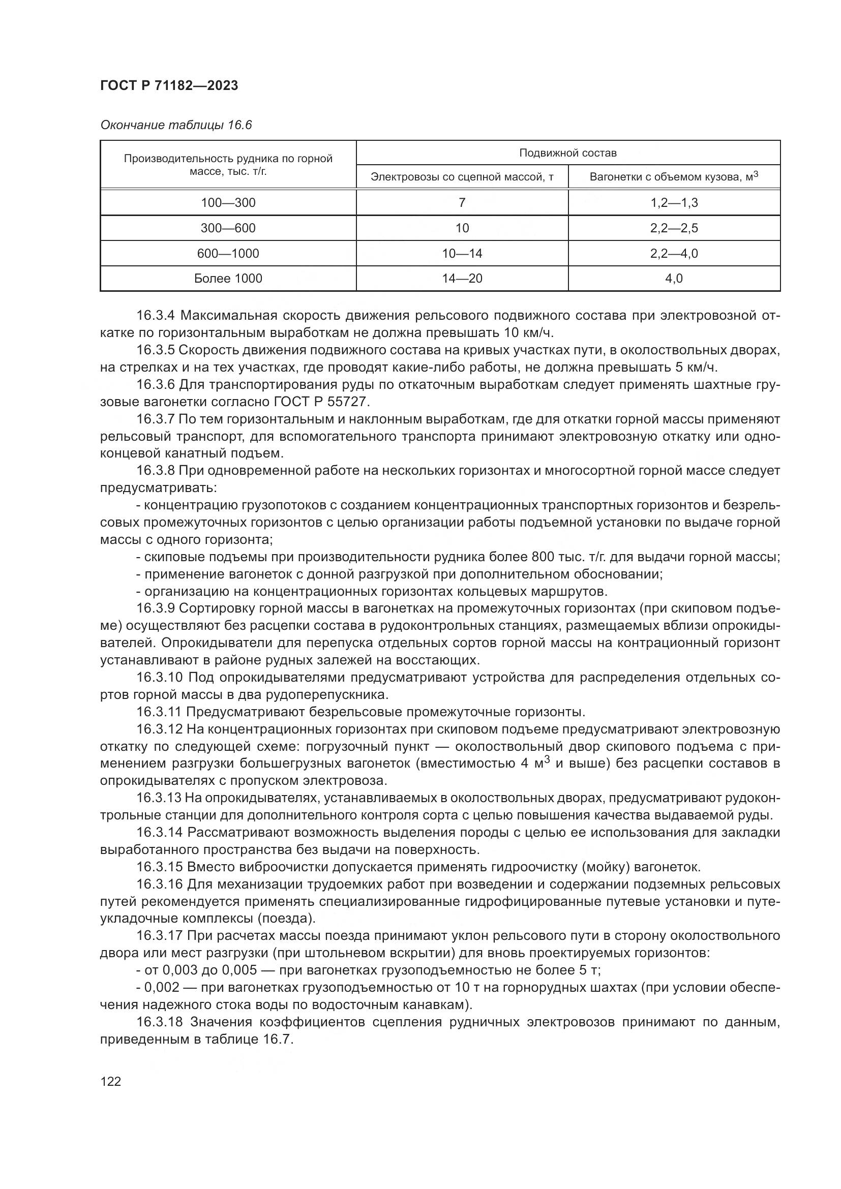 ГОСТ Р 71182-2023, страница 126