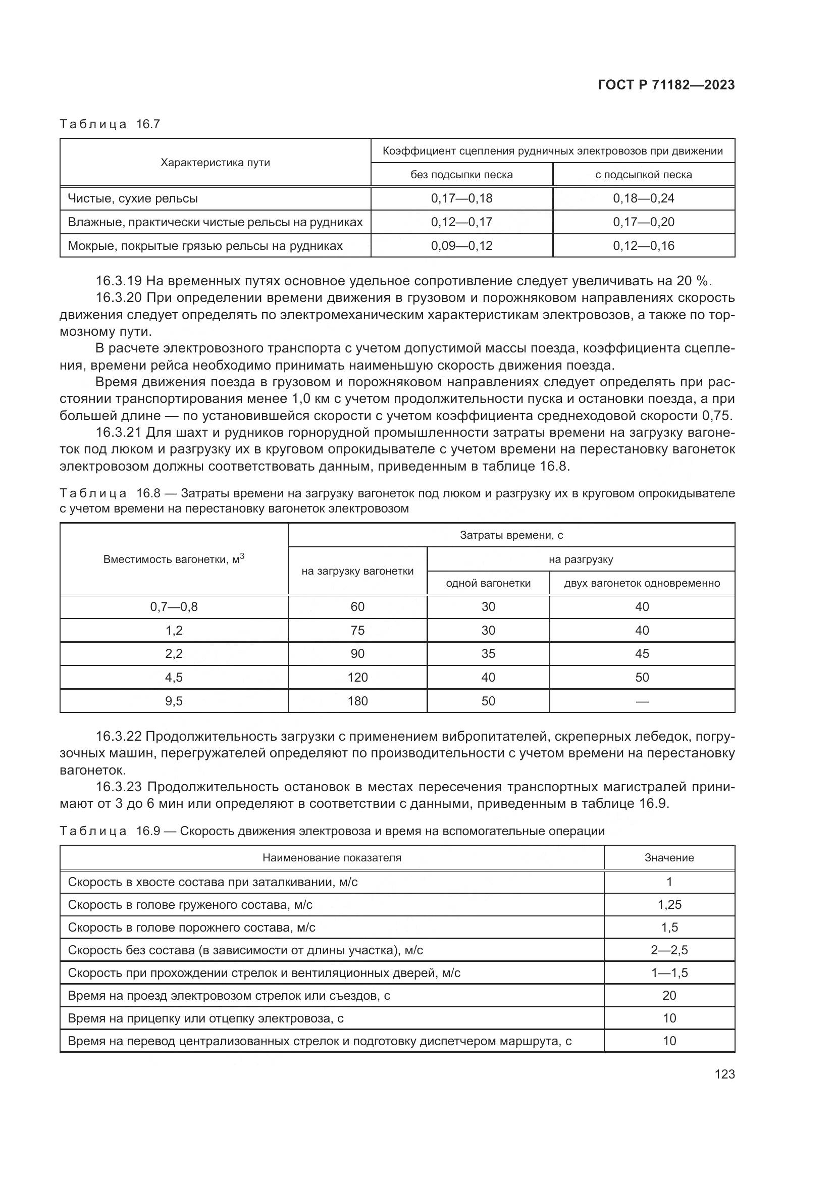 ГОСТ Р 71182-2023, страница 127