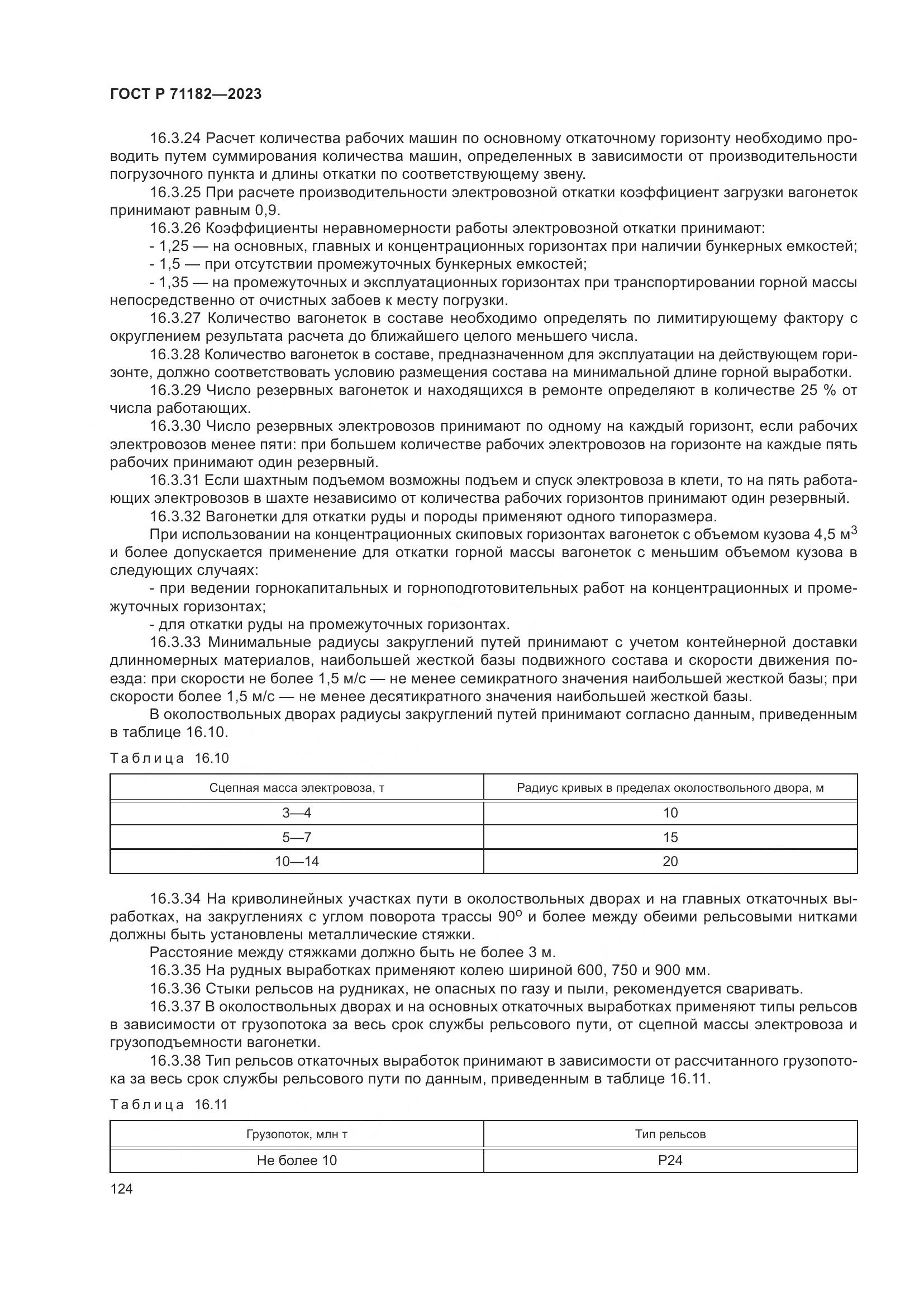 ГОСТ Р 71182-2023, страница 128