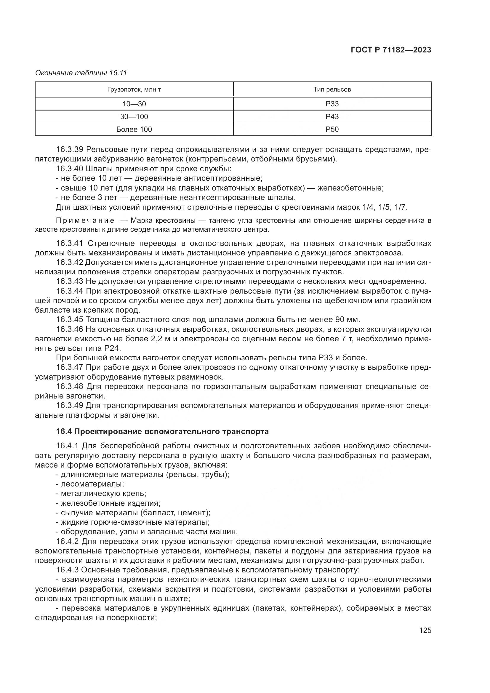 ГОСТ Р 71182-2023, страница 129
