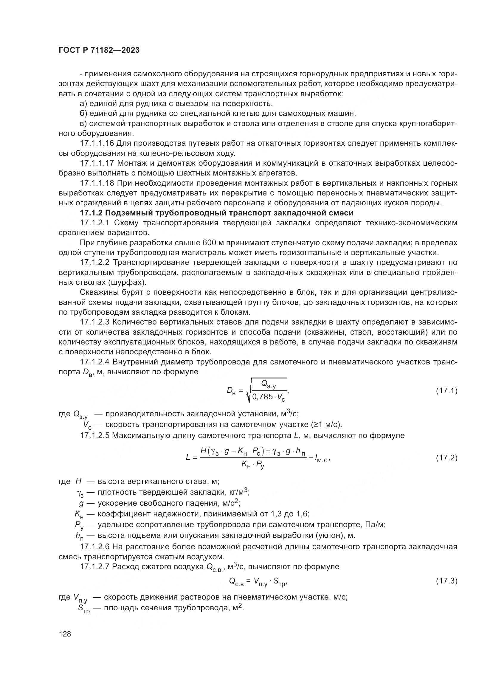 ГОСТ Р 71182-2023, страница 132