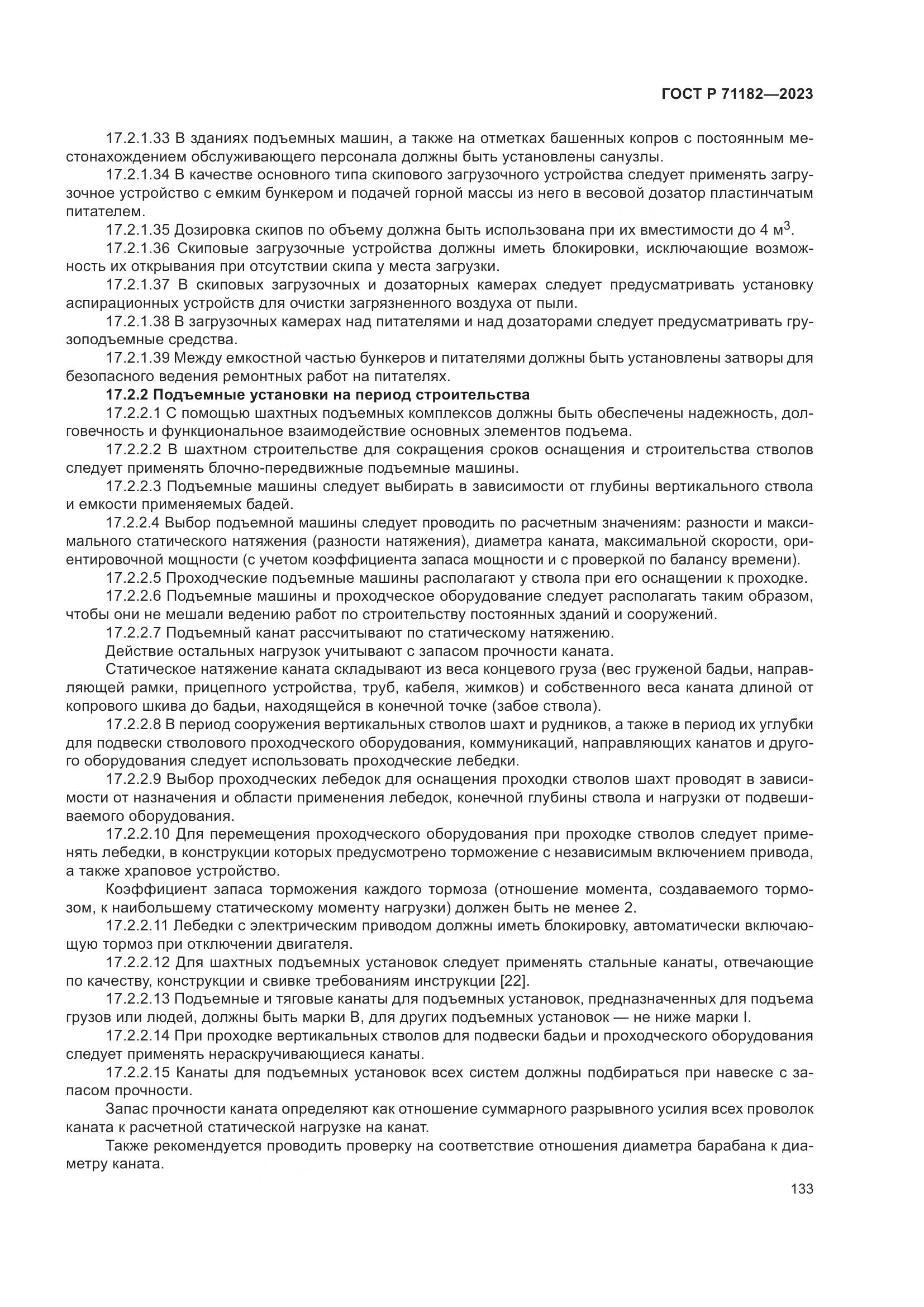 ГОСТ Р 71182-2023, страница 137