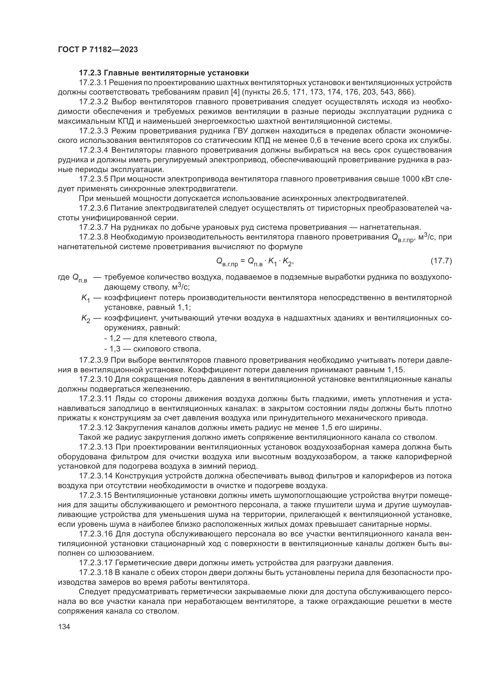 ГОСТ Р 71182-2023, страница 138