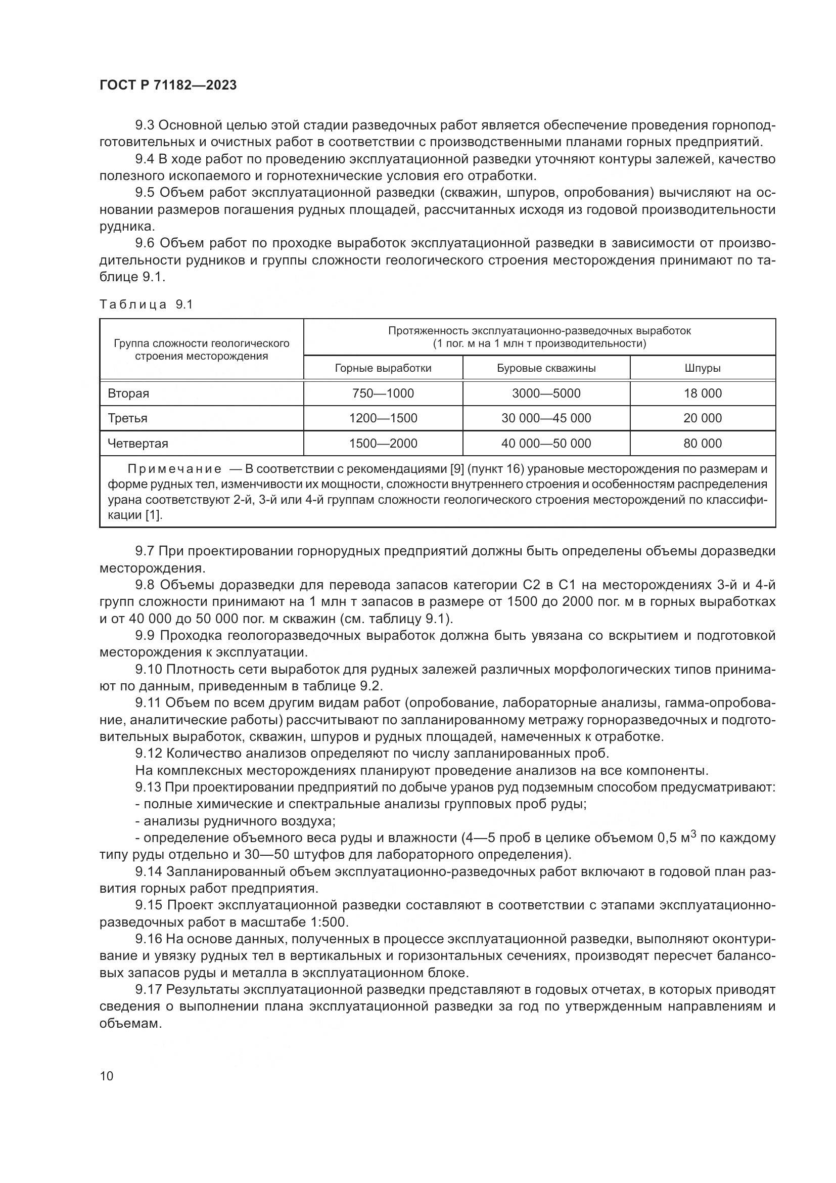ГОСТ Р 71182-2023, страница 14