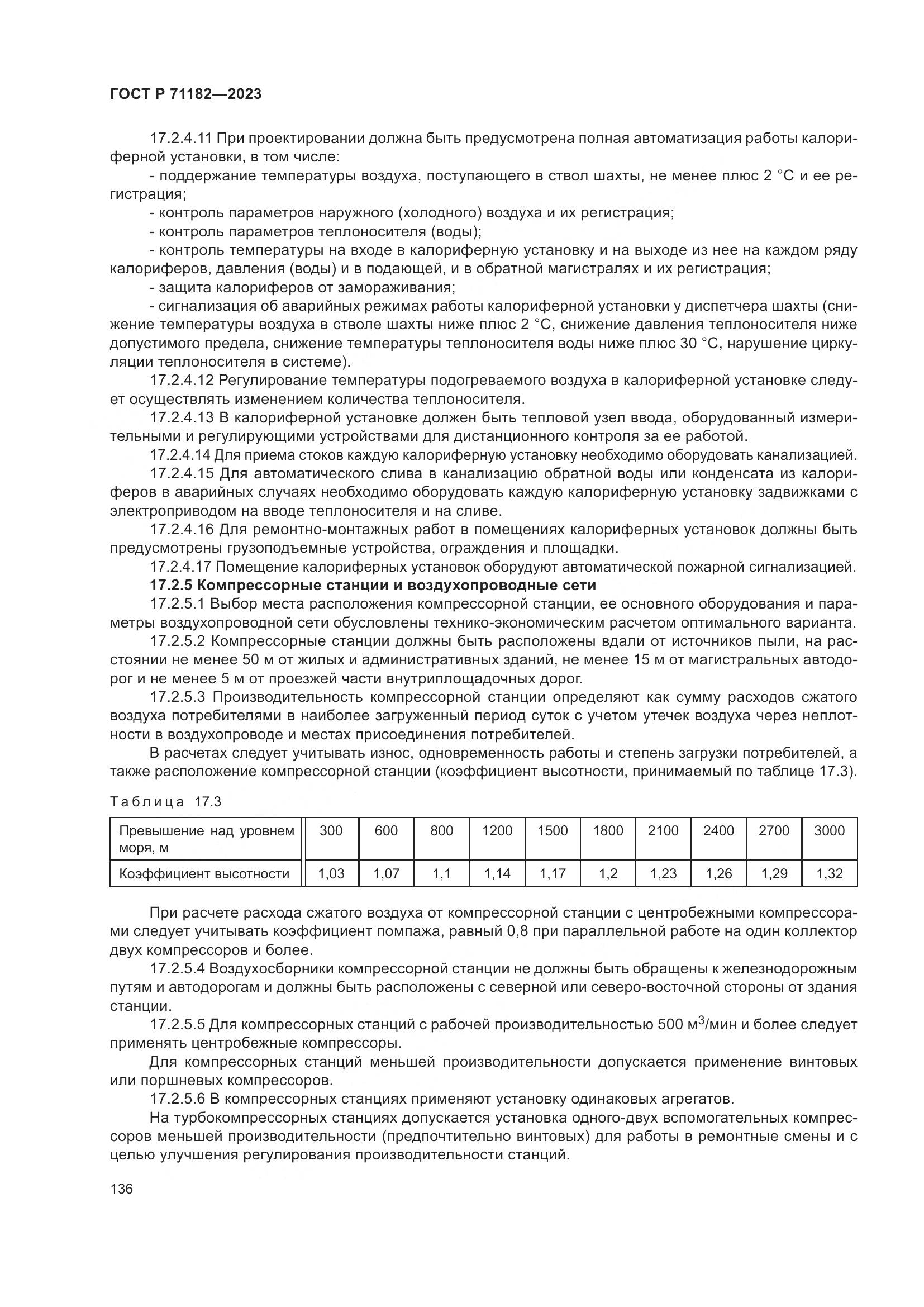 ГОСТ Р 71182-2023, страница 140