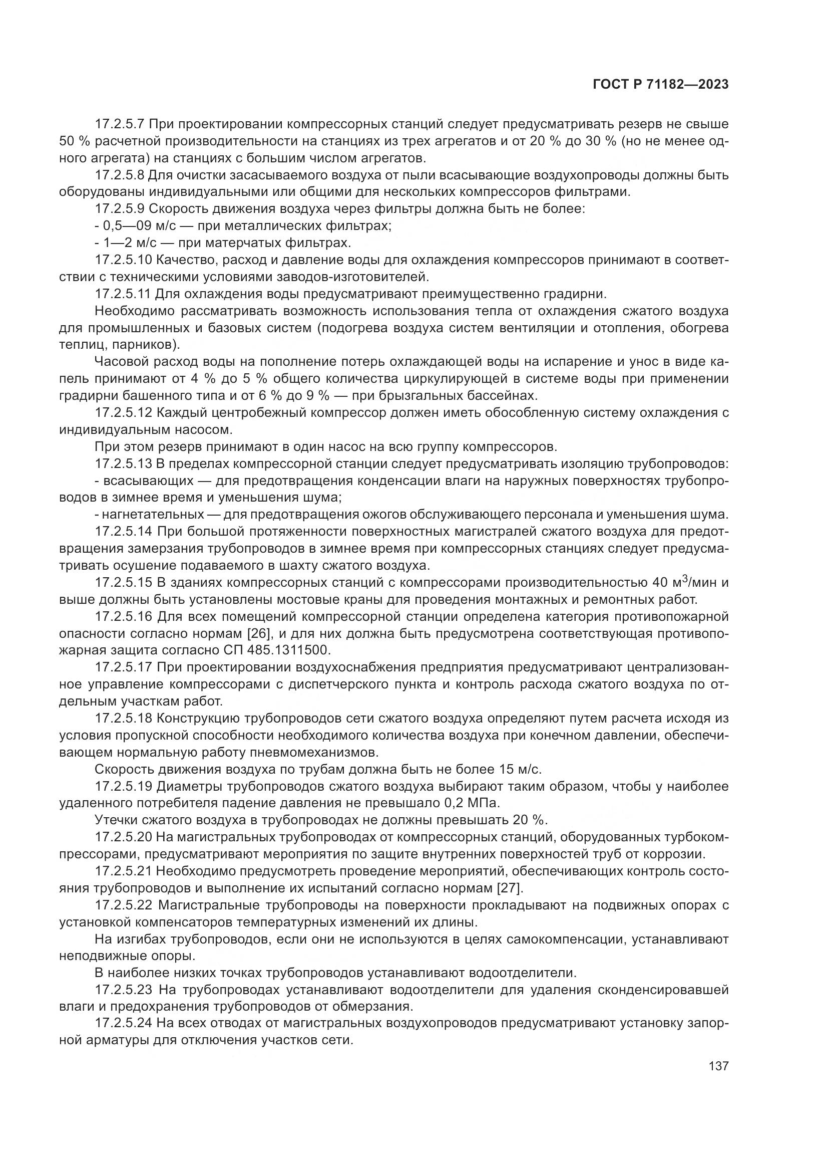 ГОСТ Р 71182-2023, страница 141