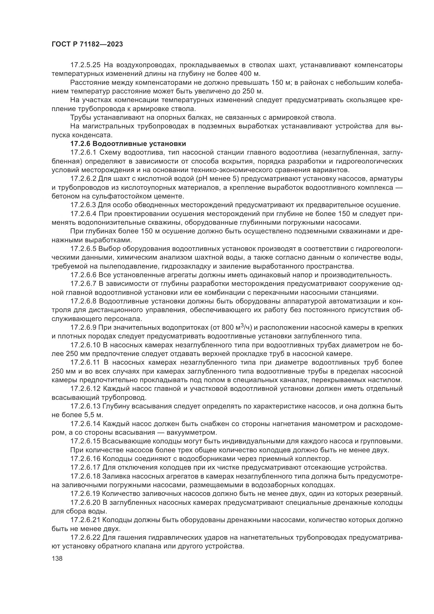 ГОСТ Р 71182-2023, страница 142