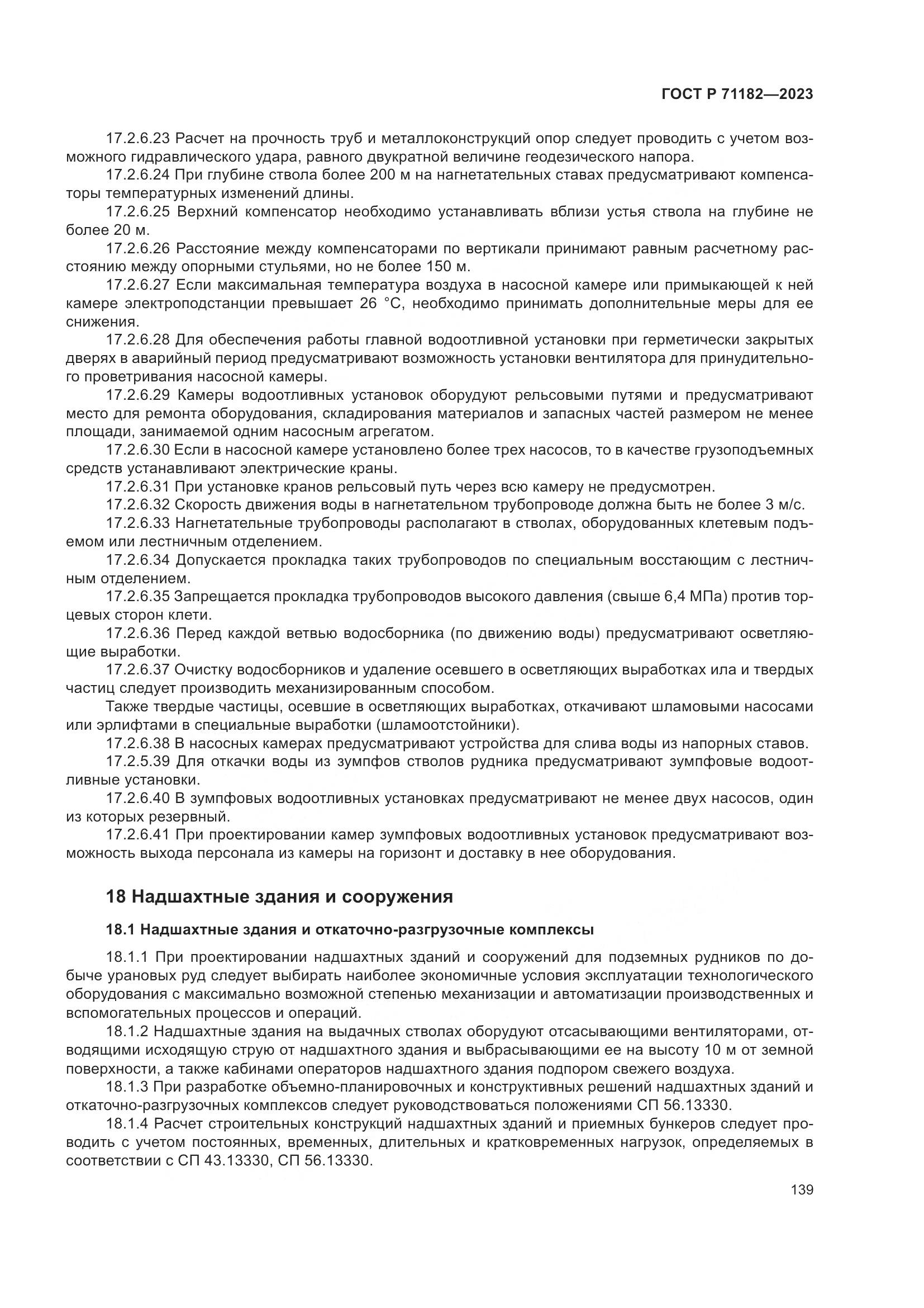 ГОСТ Р 71182-2023, страница 143