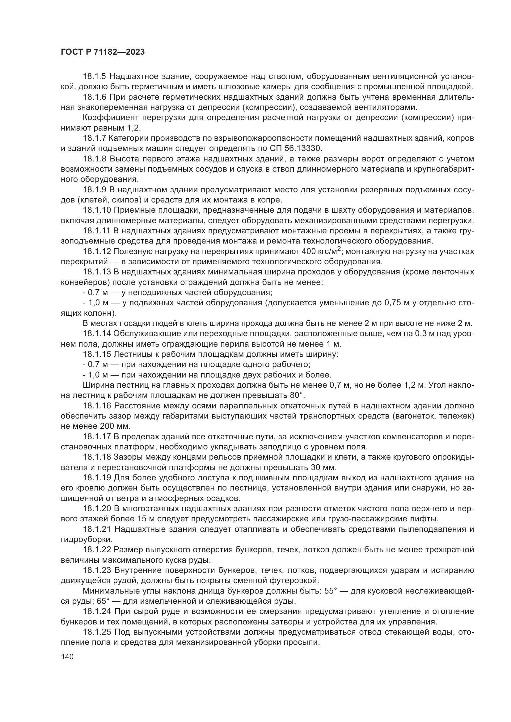 ГОСТ Р 71182-2023, страница 144