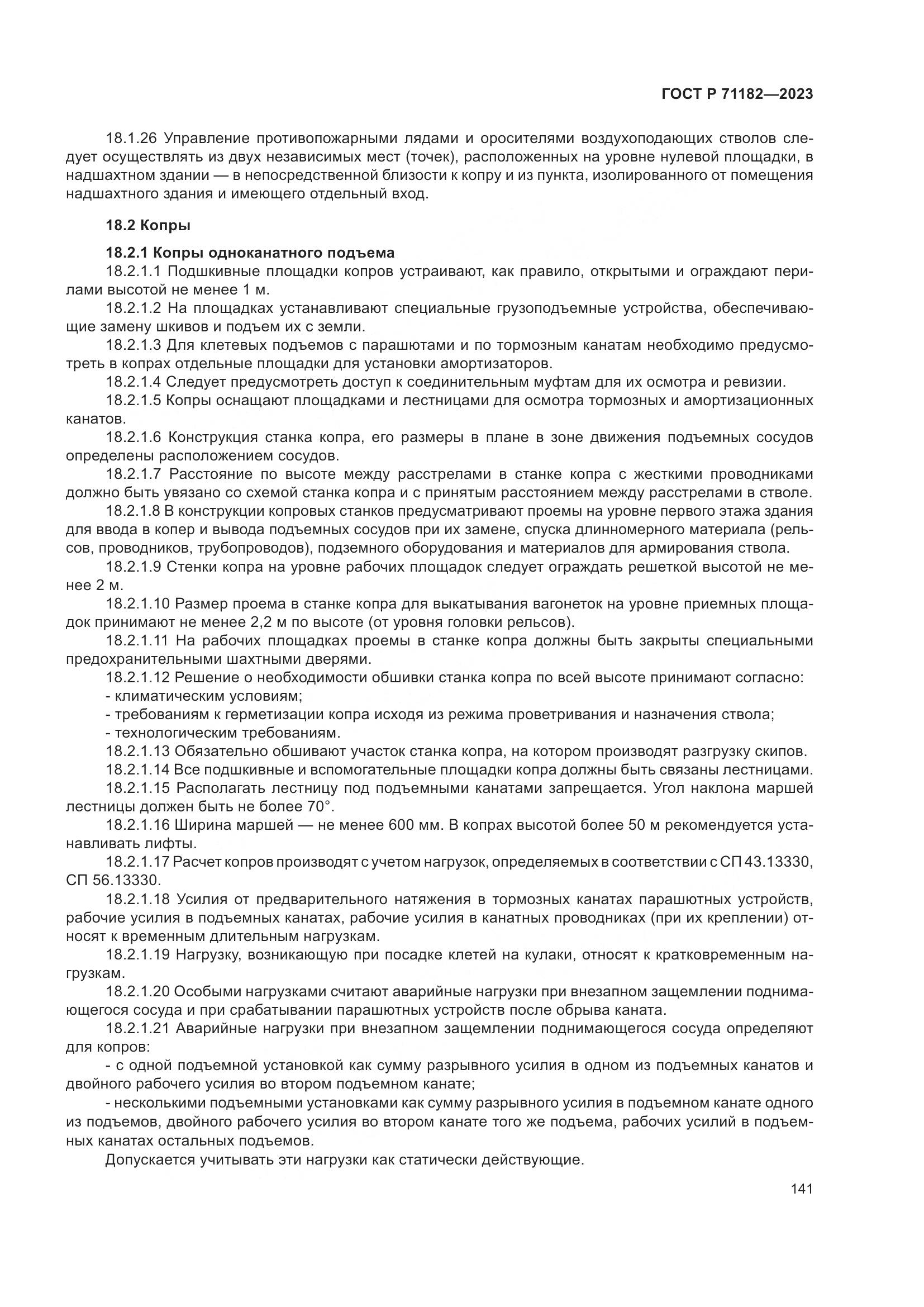 ГОСТ Р 71182-2023, страница 145