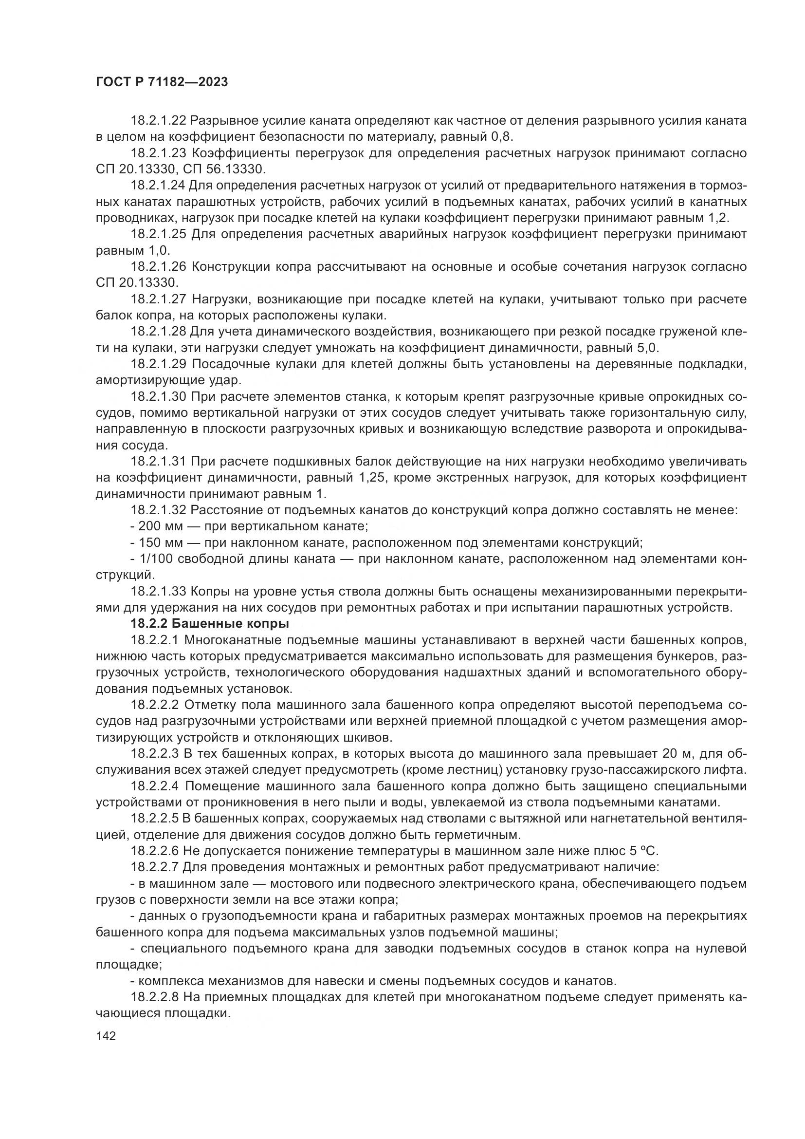 ГОСТ Р 71182-2023, страница 146