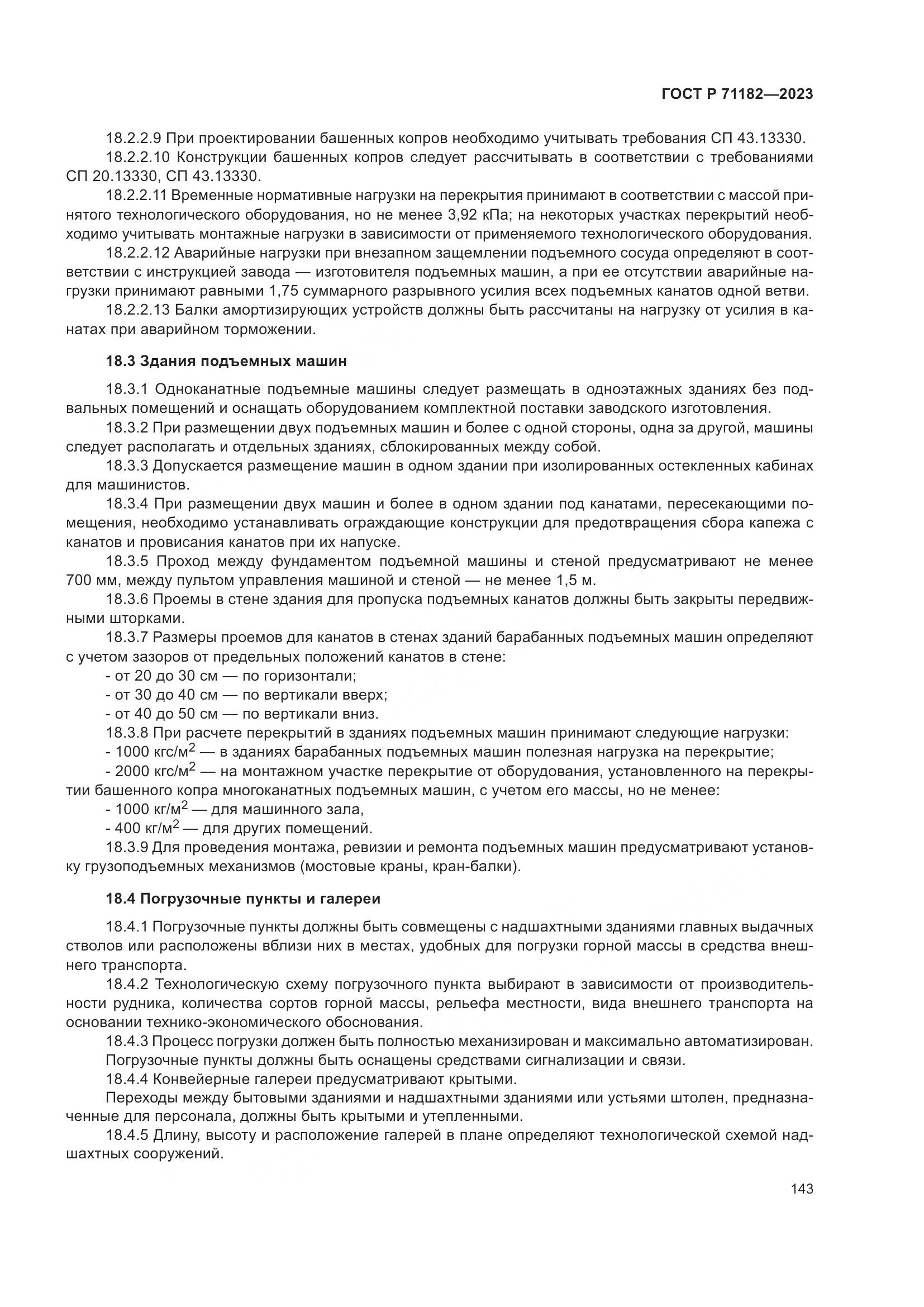 ГОСТ Р 71182-2023, страница 147