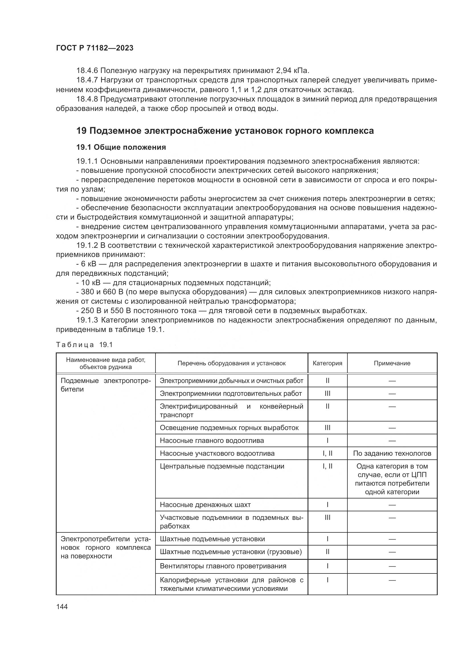 ГОСТ Р 71182-2023, страница 148