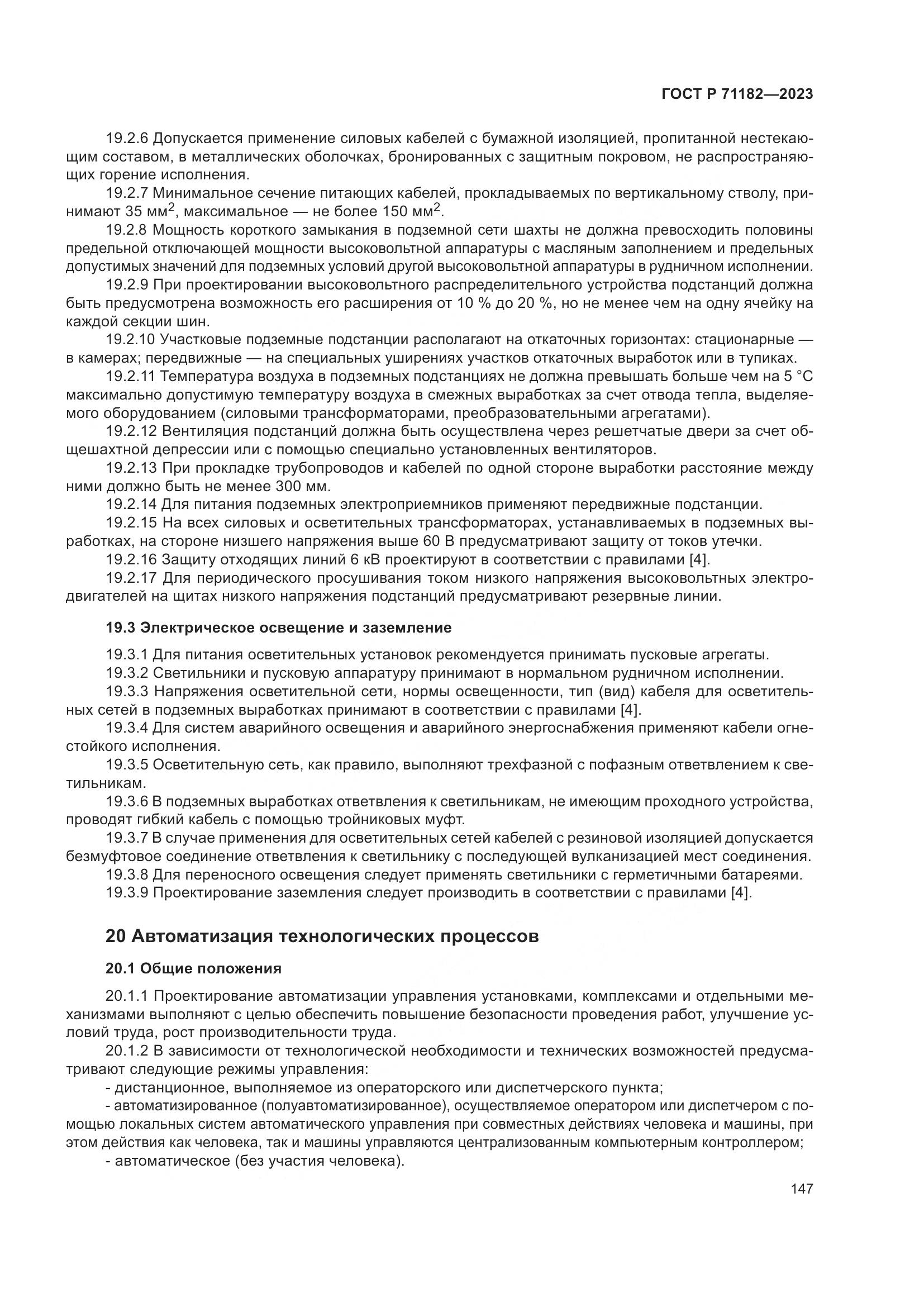 ГОСТ Р 71182-2023, страница 151