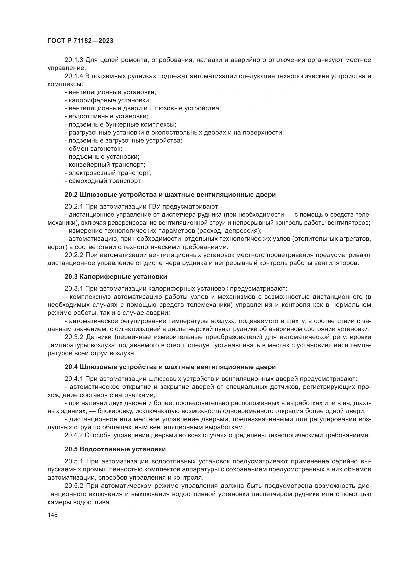 ГОСТ Р 71182-2023, страница 152