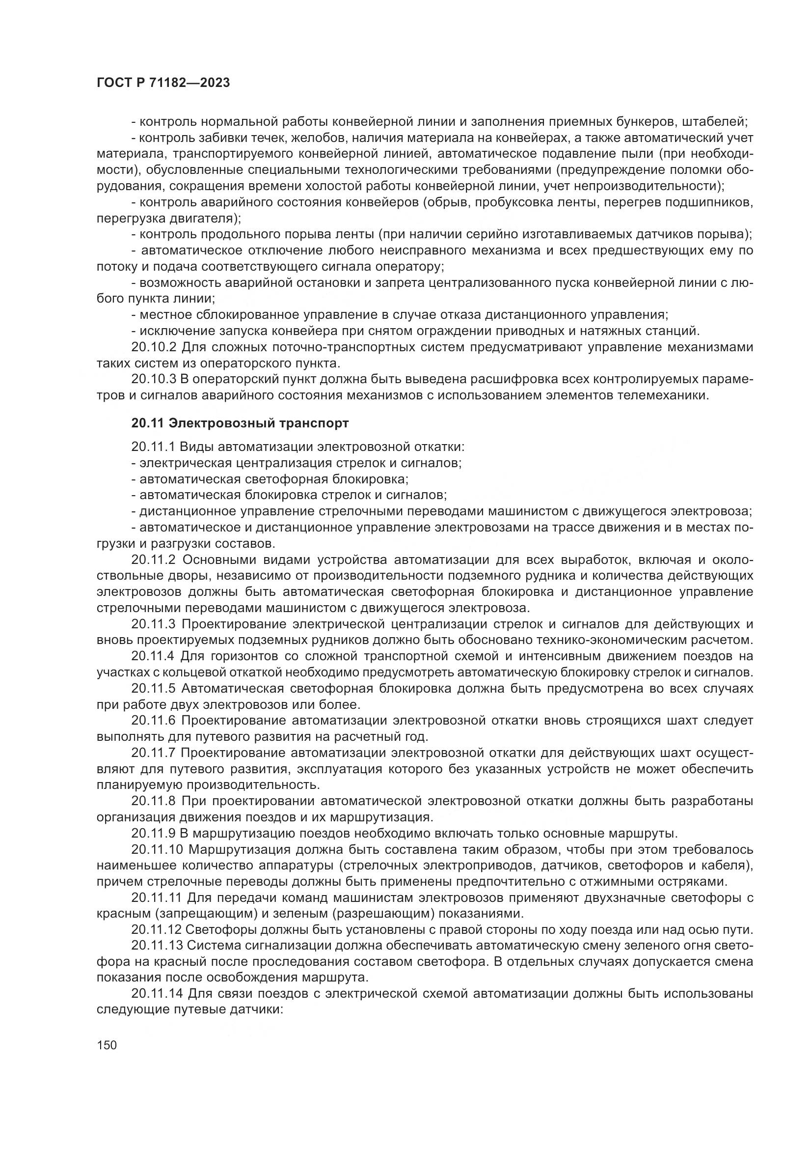 ГОСТ Р 71182-2023, страница 154