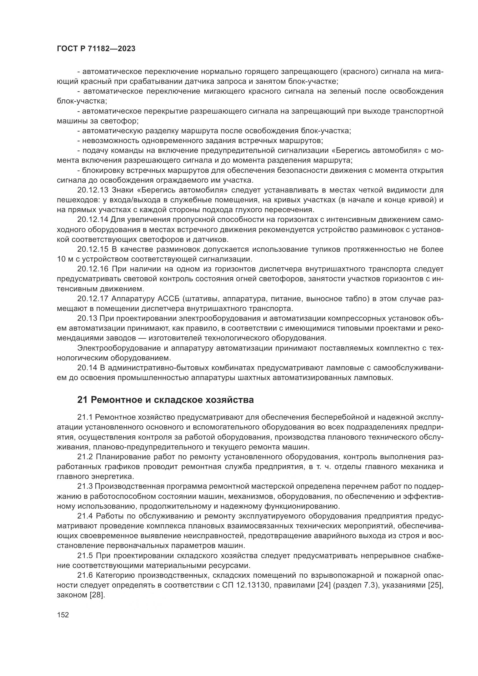 ГОСТ Р 71182-2023, страница 156