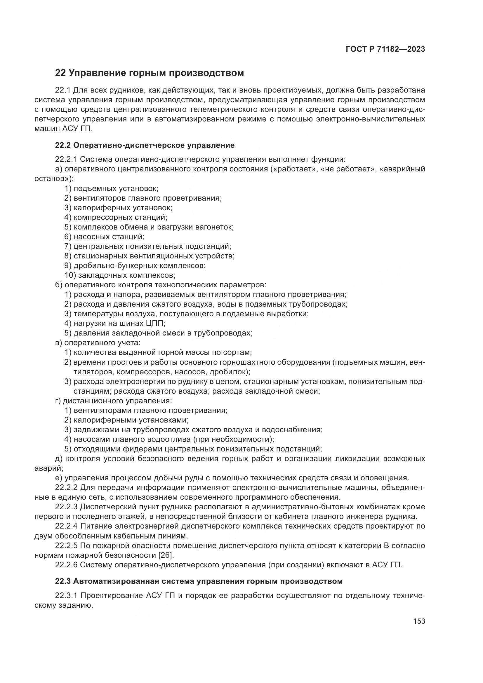 ГОСТ Р 71182-2023, страница 157