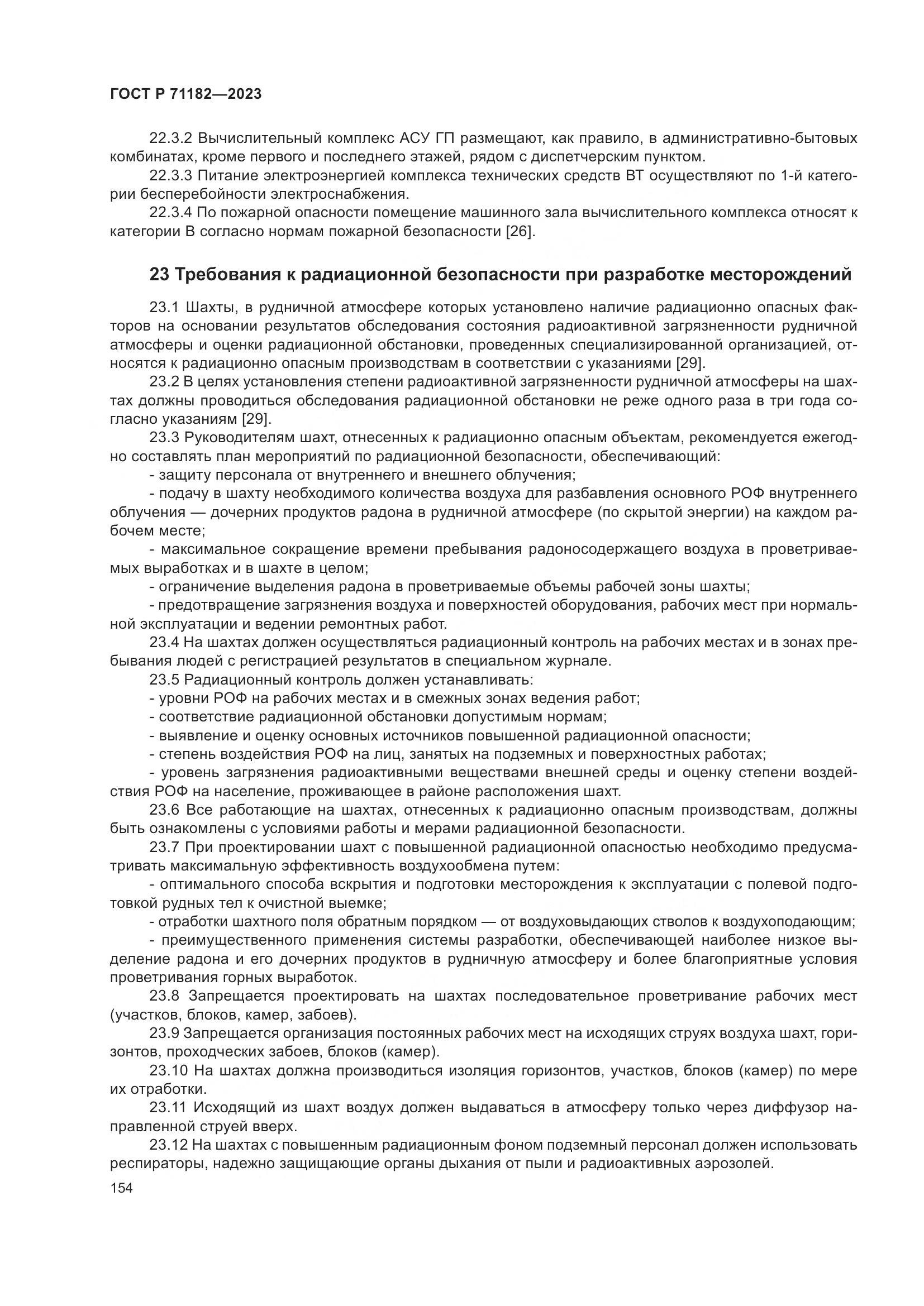 ГОСТ Р 71182-2023, страница 158