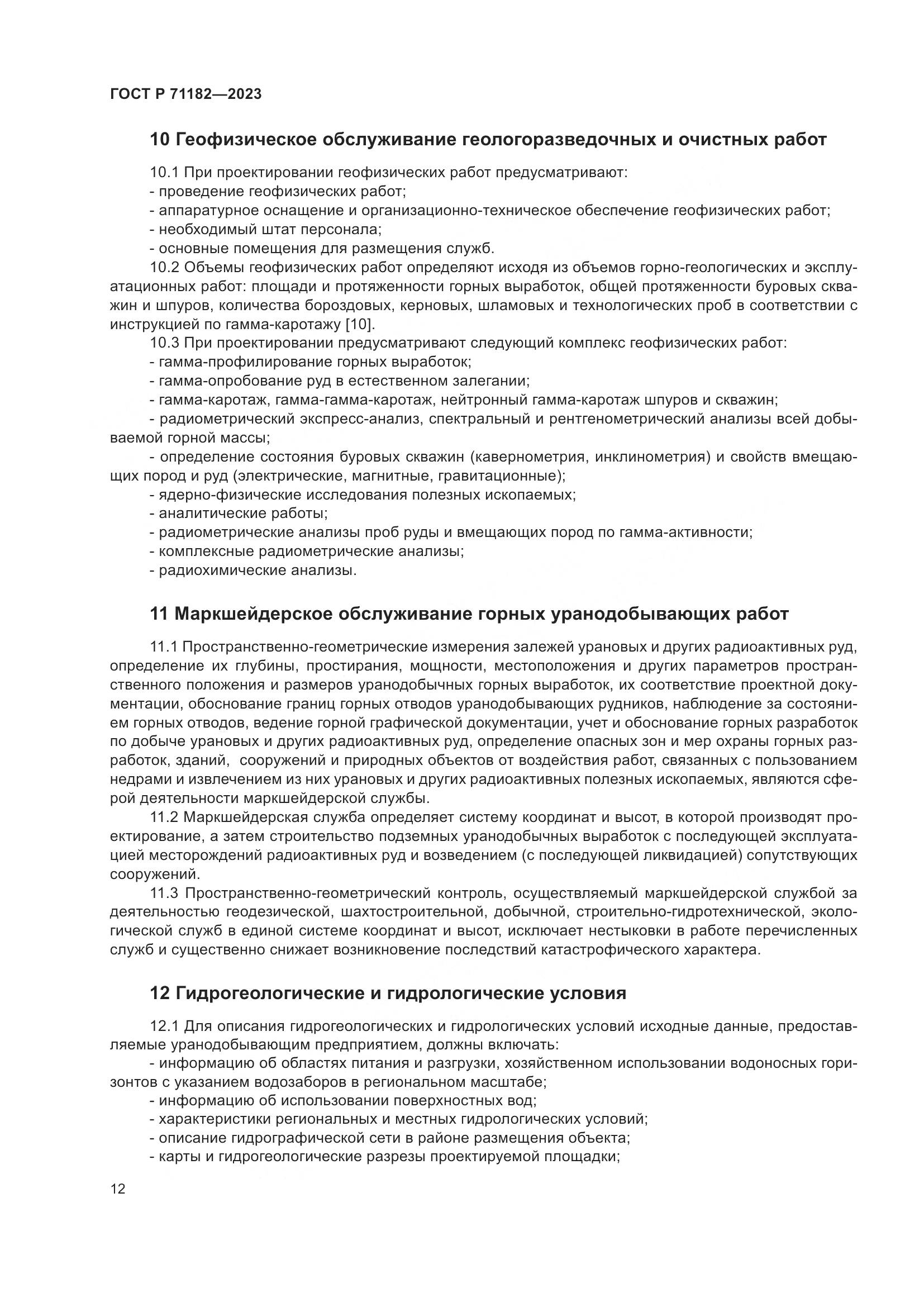 ГОСТ Р 71182-2023, страница 16