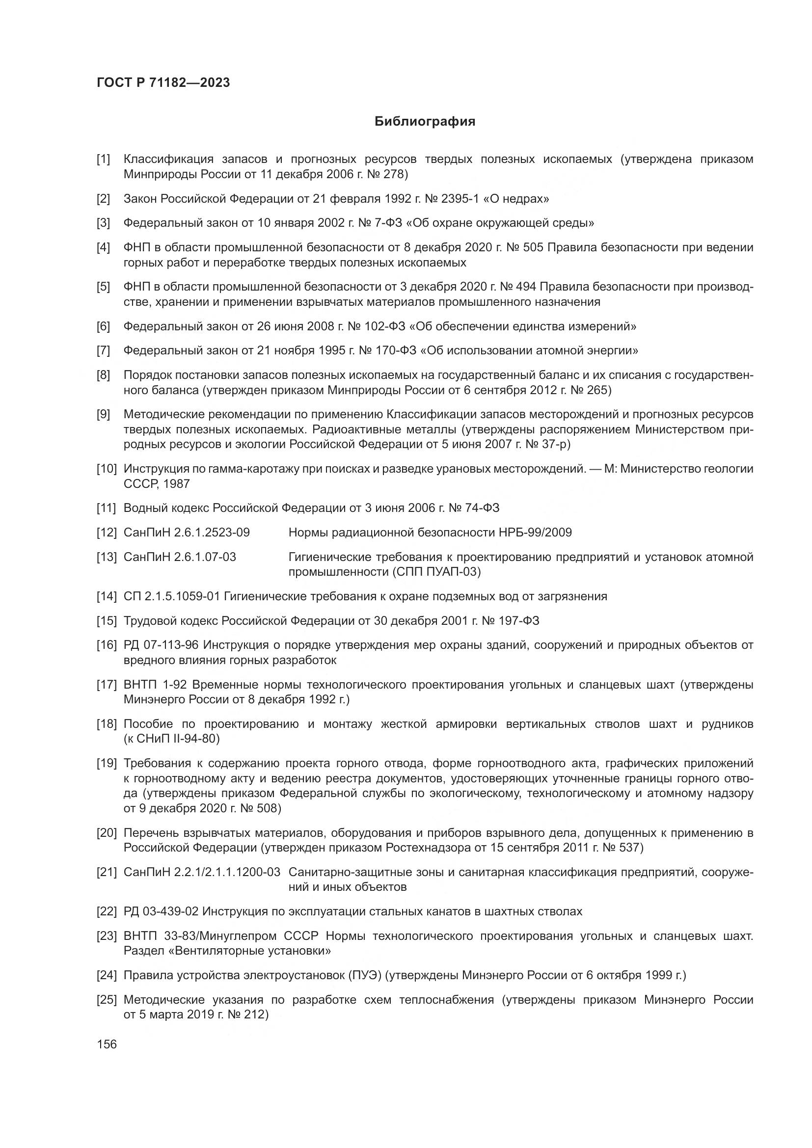 ГОСТ Р 71182-2023, страница 160