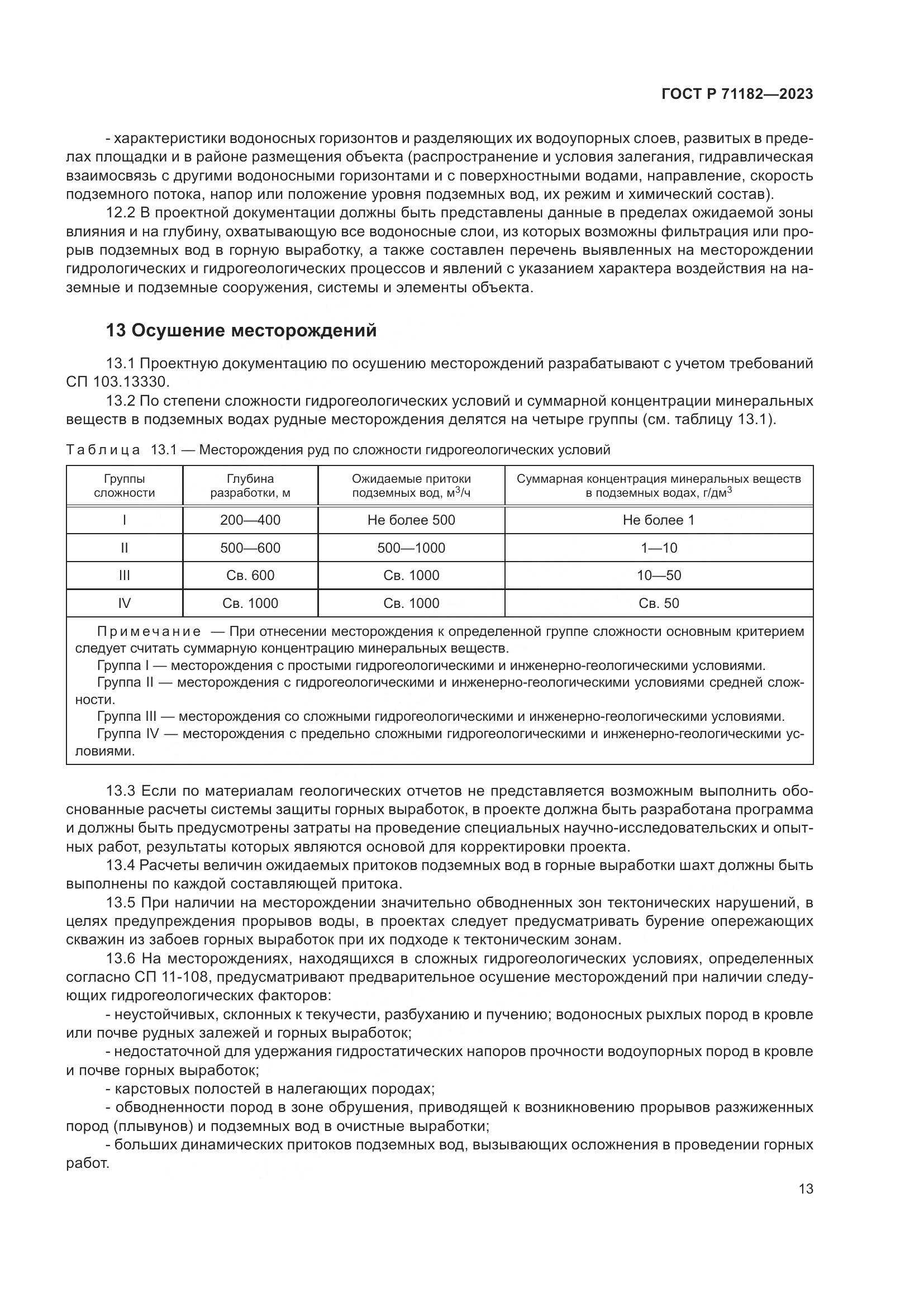 ГОСТ Р 71182-2023, страница 17