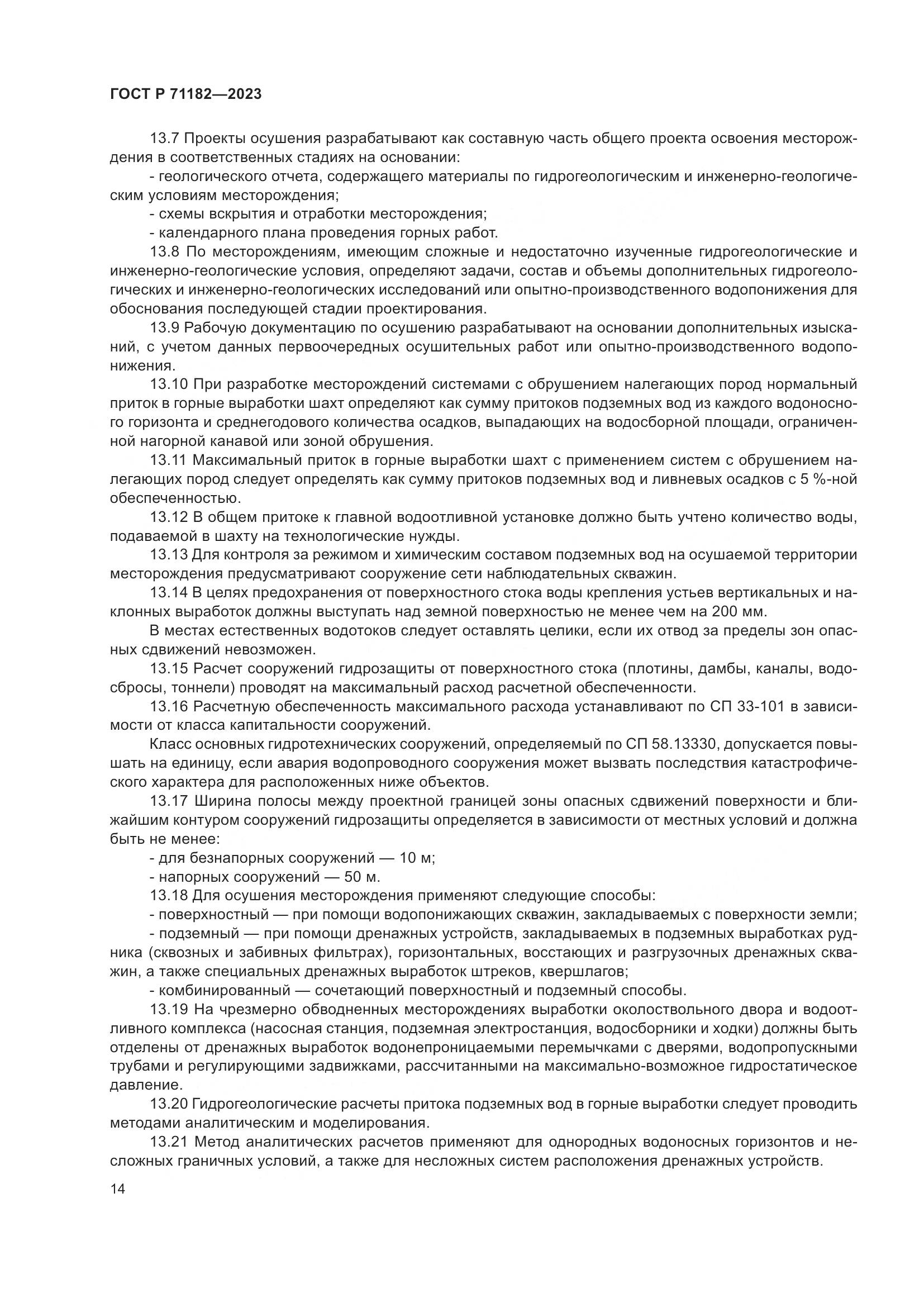ГОСТ Р 71182-2023, страница 18