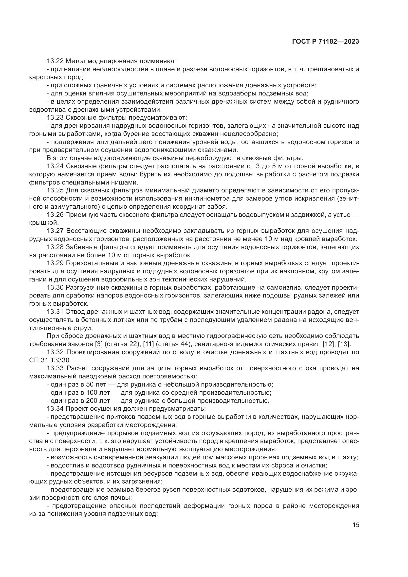 ГОСТ Р 71182-2023, страница 19
