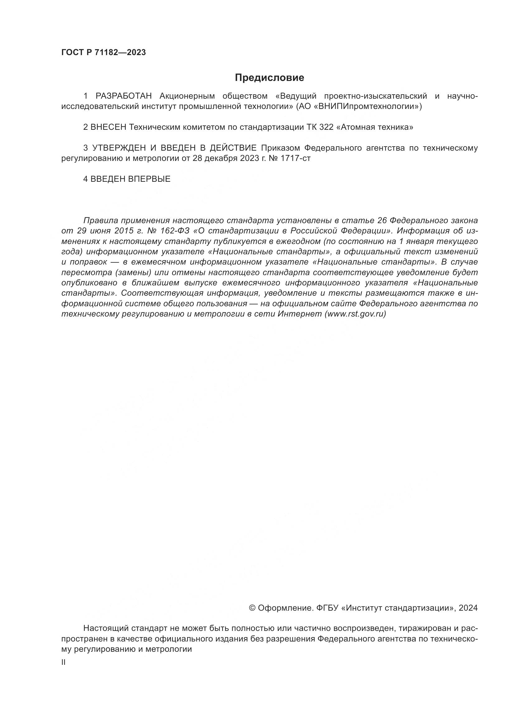 ГОСТ Р 71182-2023, страница 2
