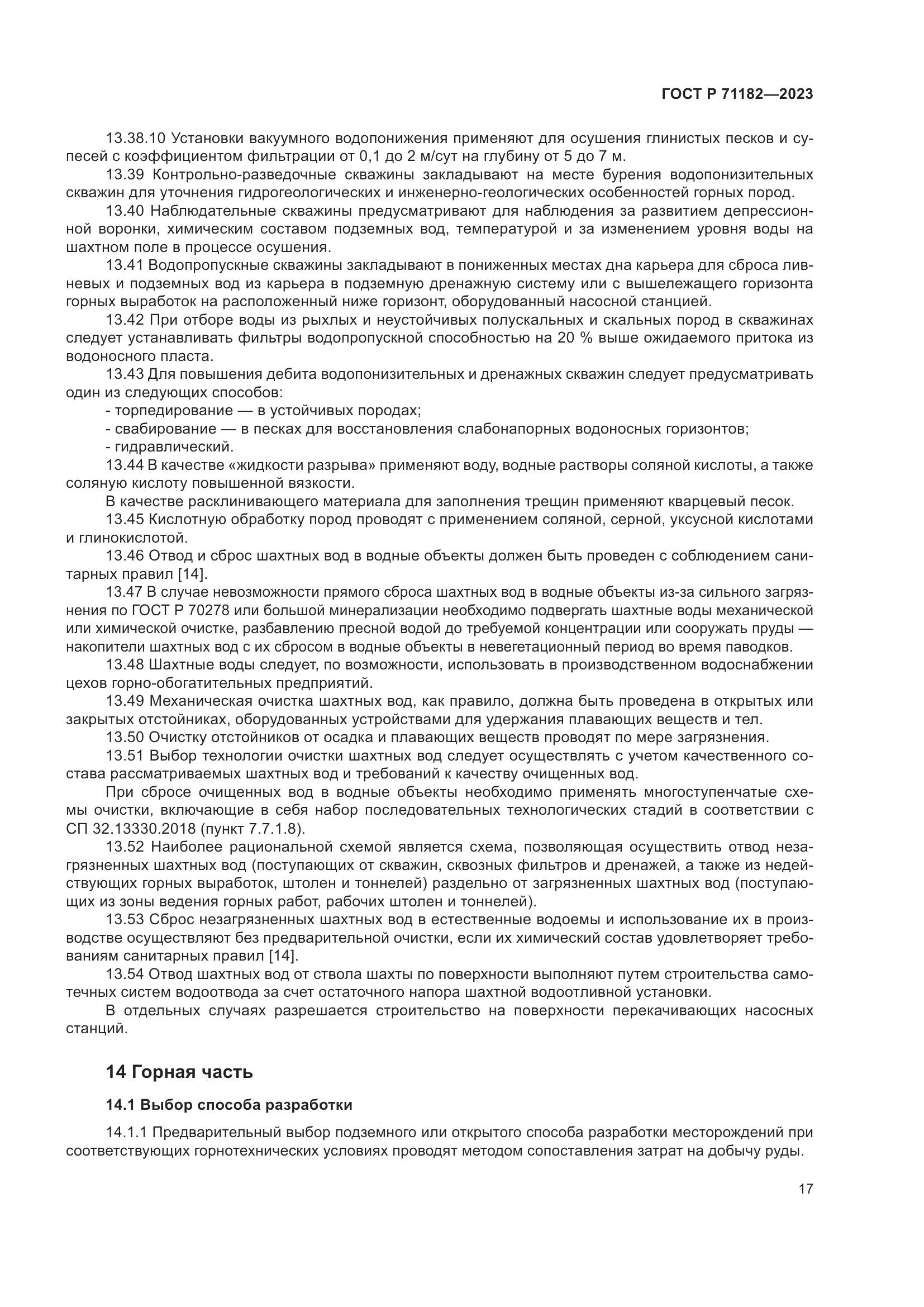 ГОСТ Р 71182-2023, страница 21