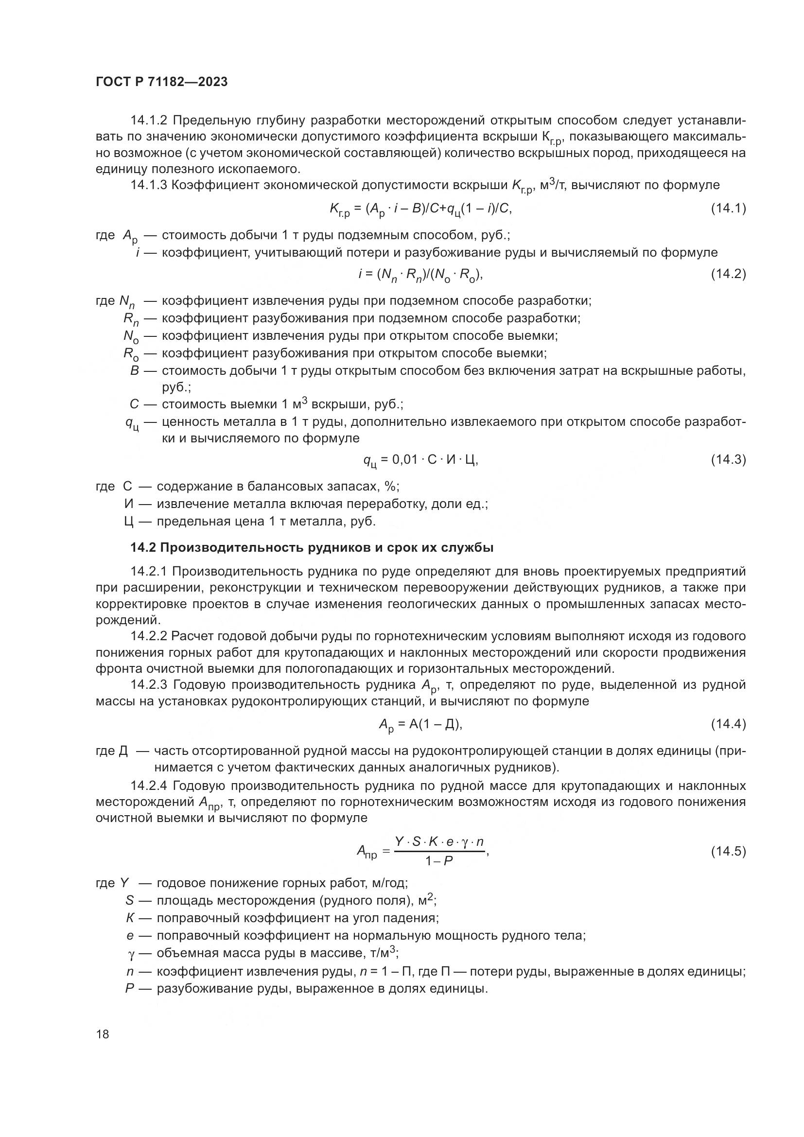 ГОСТ Р 71182-2023, страница 22