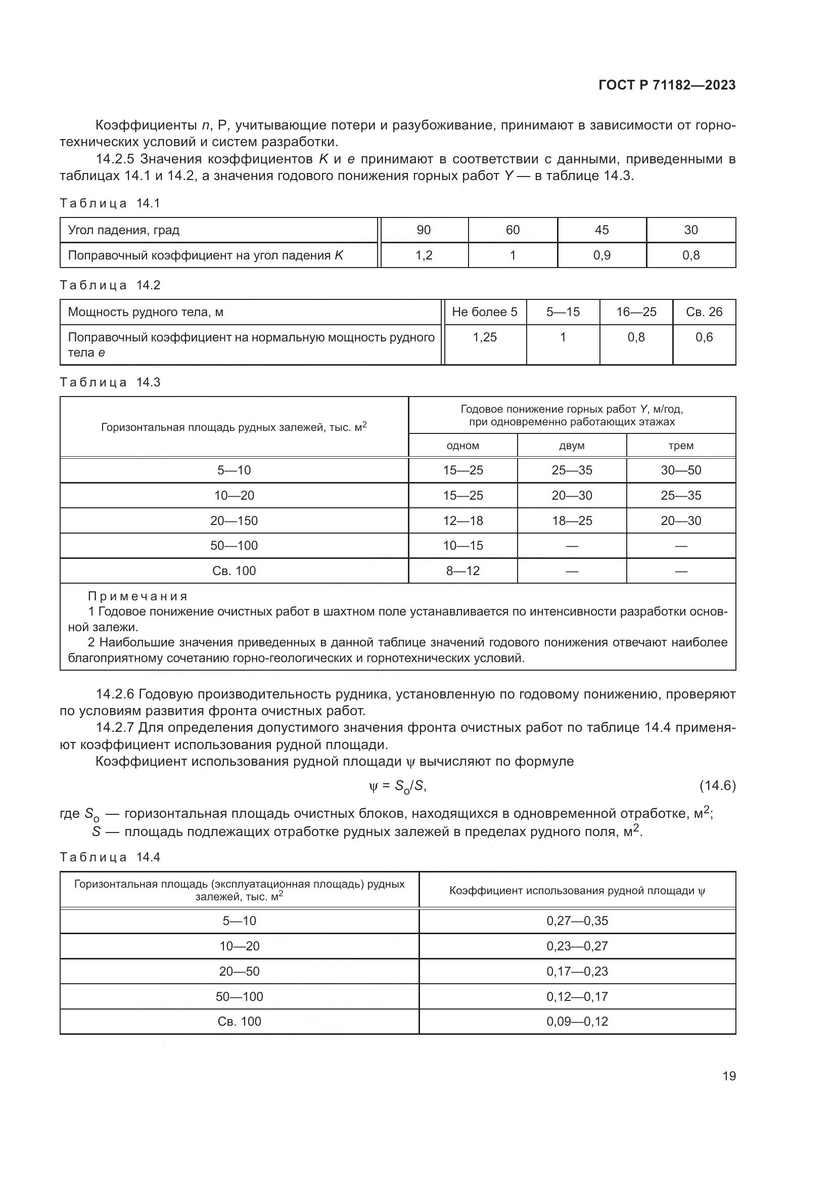 ГОСТ Р 71182-2023, страница 23