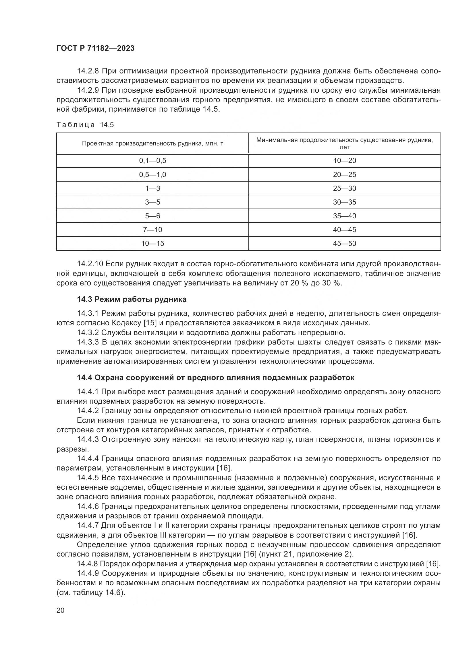 ГОСТ Р 71182-2023, страница 24