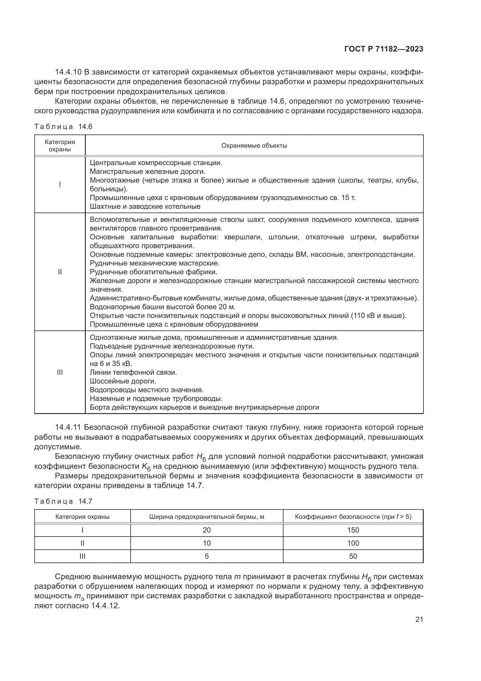 ГОСТ Р 71182-2023, страница 25
