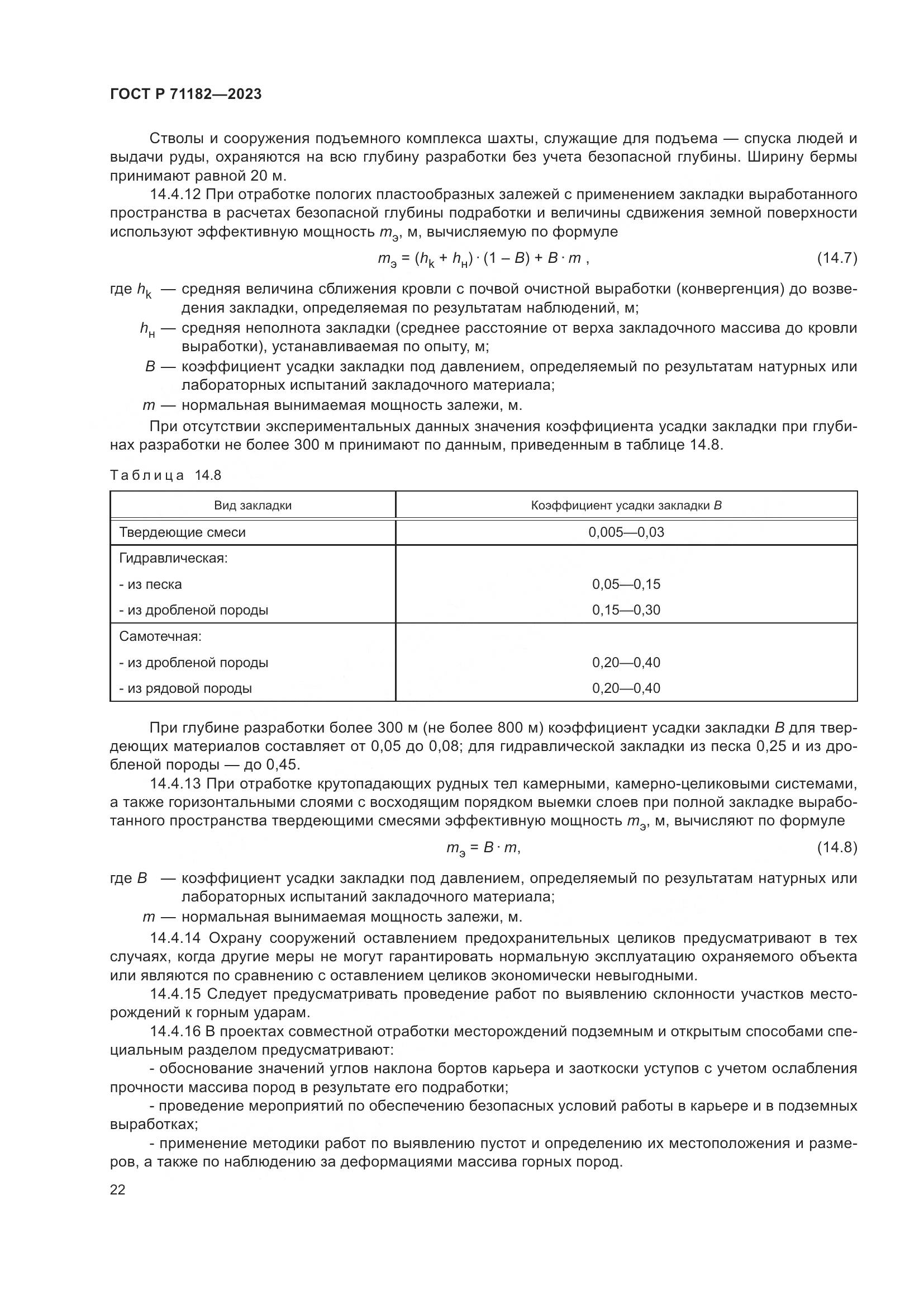 ГОСТ Р 71182-2023, страница 26