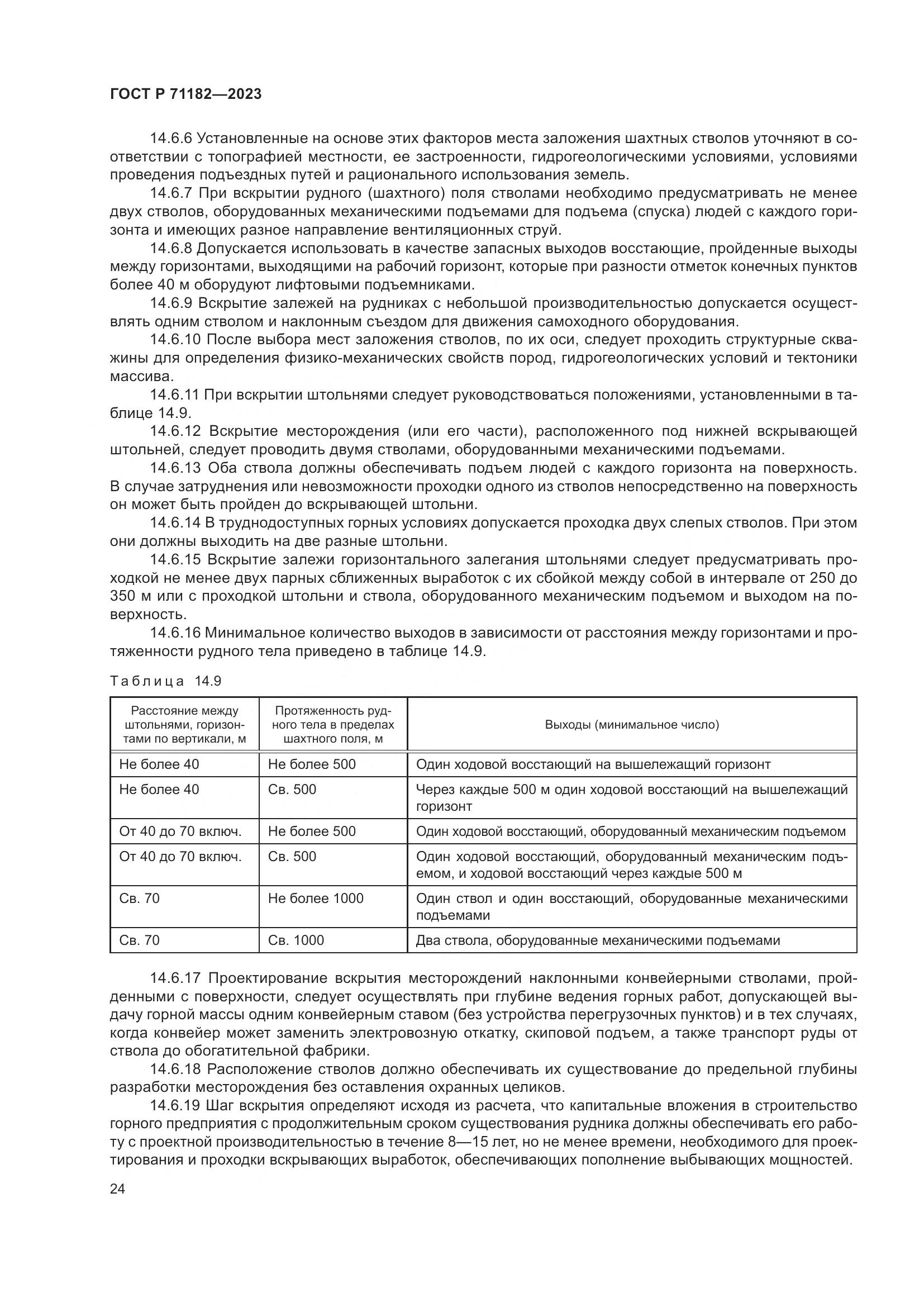 ГОСТ Р 71182-2023, страница 28